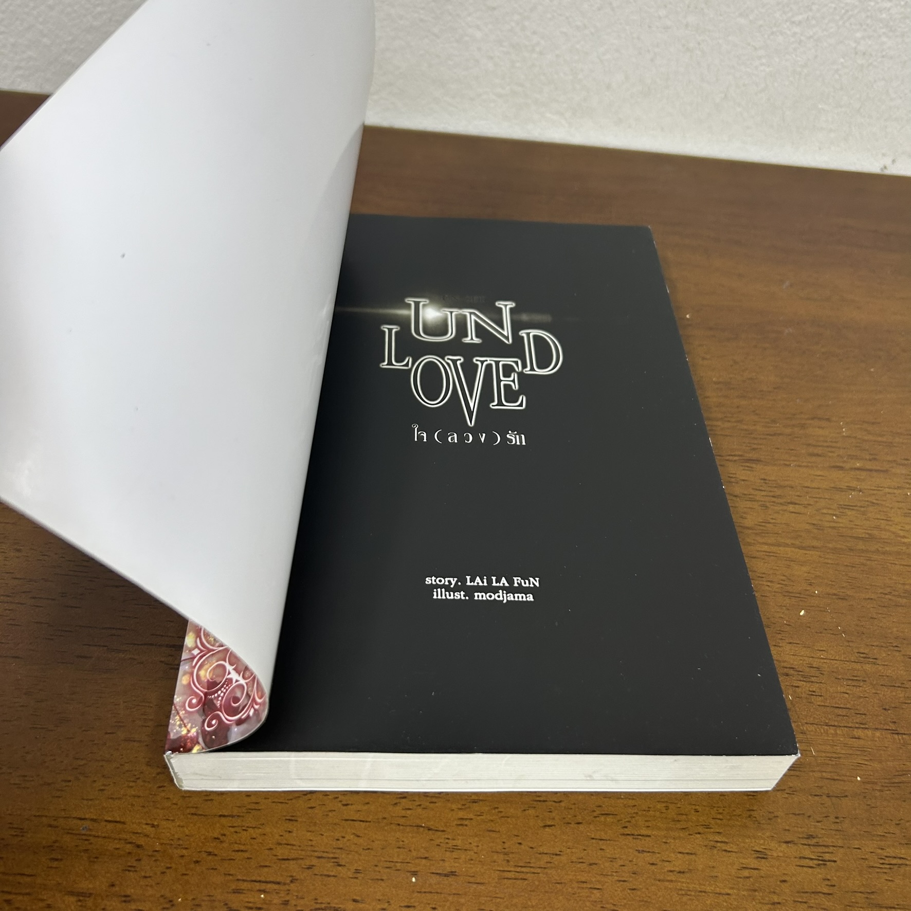 Unloved ใจลวงรัก ... LAi LA FuN (มือสอง) นิยาย โรแมนติก ทำมือ