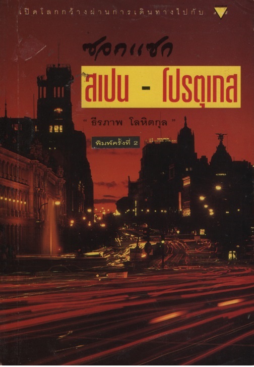 ซอกแซก สเปน-โปรตุเกส