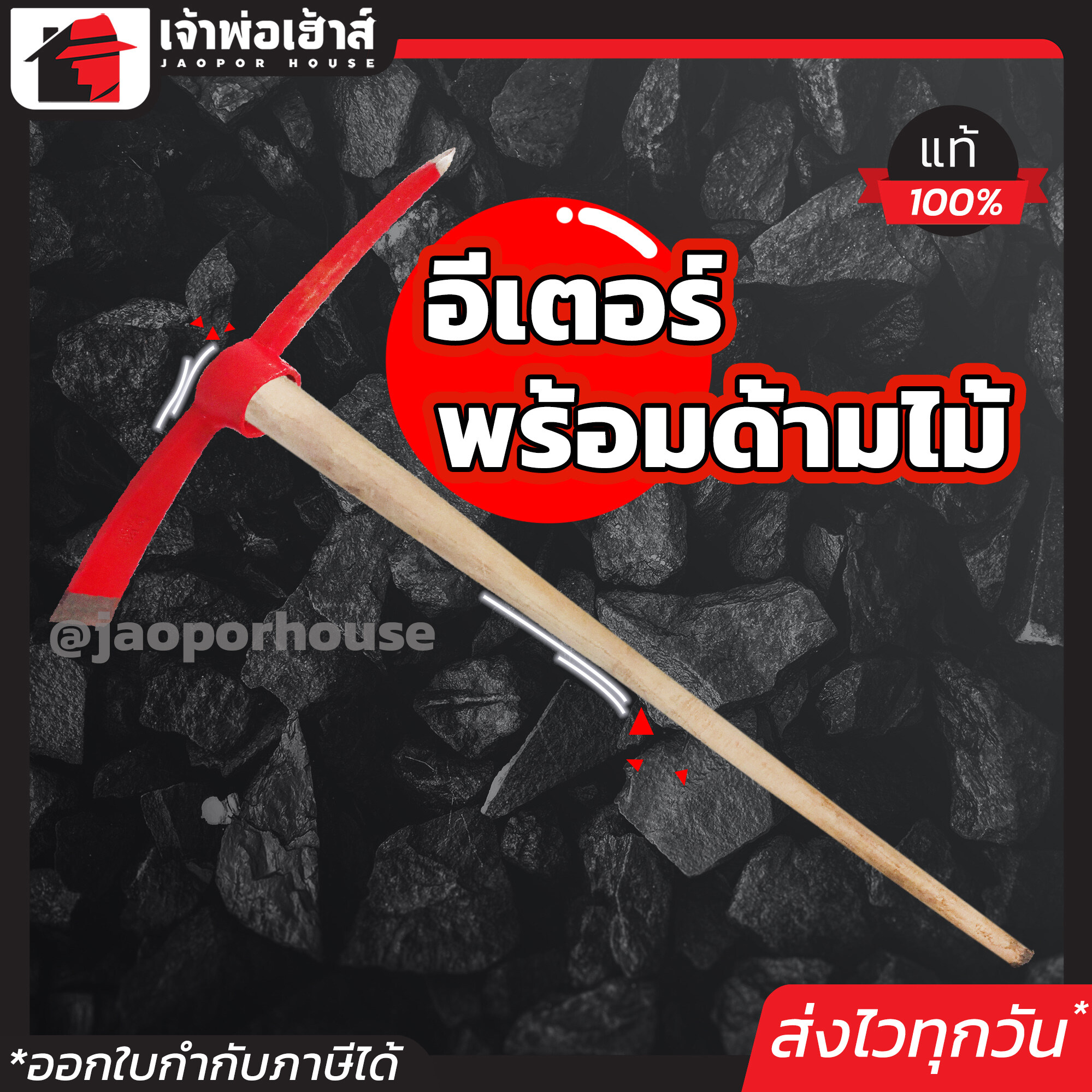 อีเตอร์ขุดดิน ผลิตจากเหล็กอย่างดี ยาว 22 นิ้ว หนัก 2 กิโลกรัม พร้อมด้ามไม้เนื้อแข็ง ยาว 1 เมตร ทนต่อการใช้งานหนัก D11-03