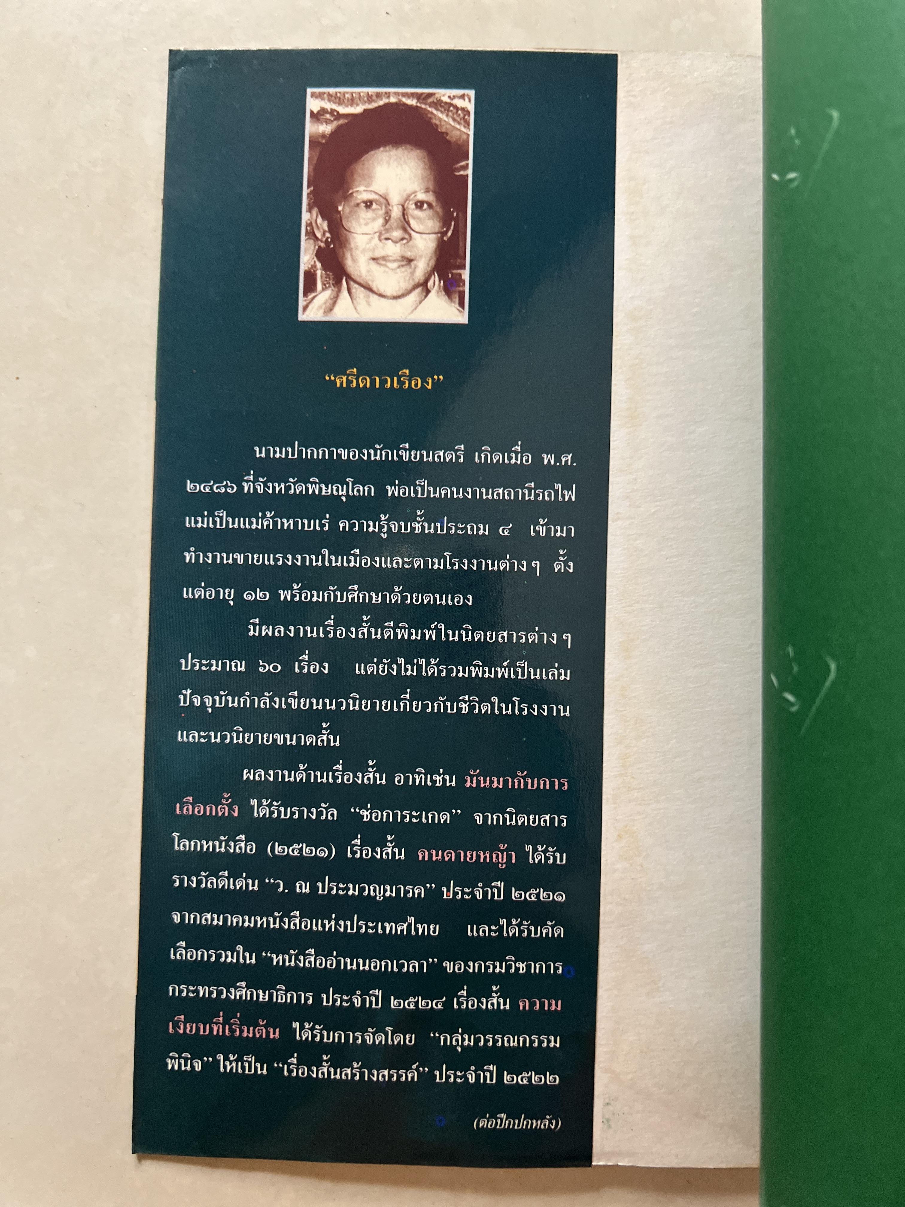 เล่าเรื่องหนังสือ ละครแห่งรัก โดย : ‘ศรีดาวเรือง‘ (ประวัตินักเขียน นักประพันธ์).