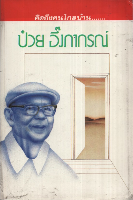 คิดถึงคนบ้านไกล ป๋วย อึ้งภากรณ์