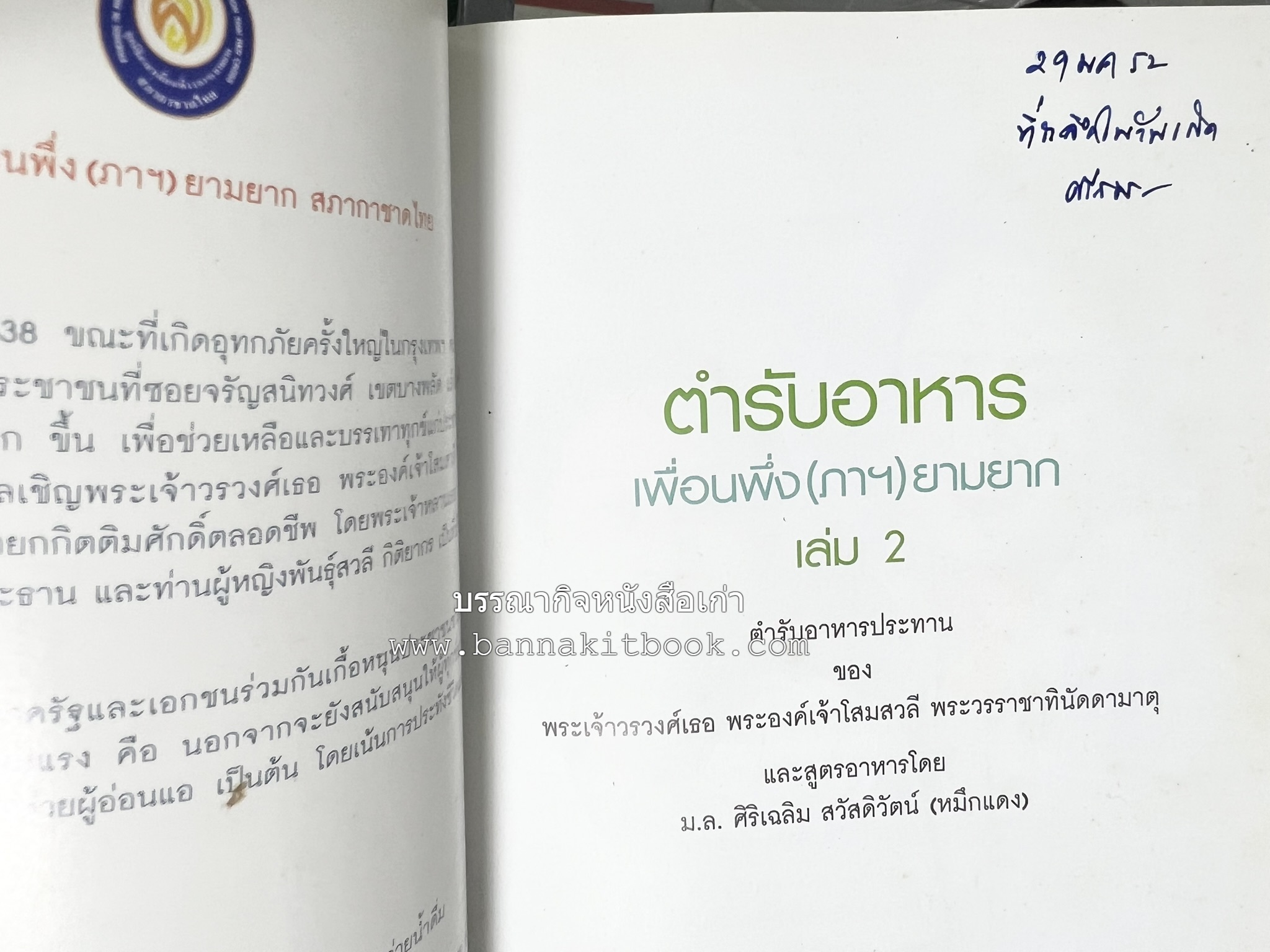 โสมสวลีรังสรรค์ : ตำรับอาหารเพื่อนพึ่ง (ภาฯ) ยามยาก ตำรับอาหารชาววังสวนสุนันทา (2 เล่มชุด)**มีลายเซ็นมอบอาจารย์ศรีสมร คงพันธุ์.