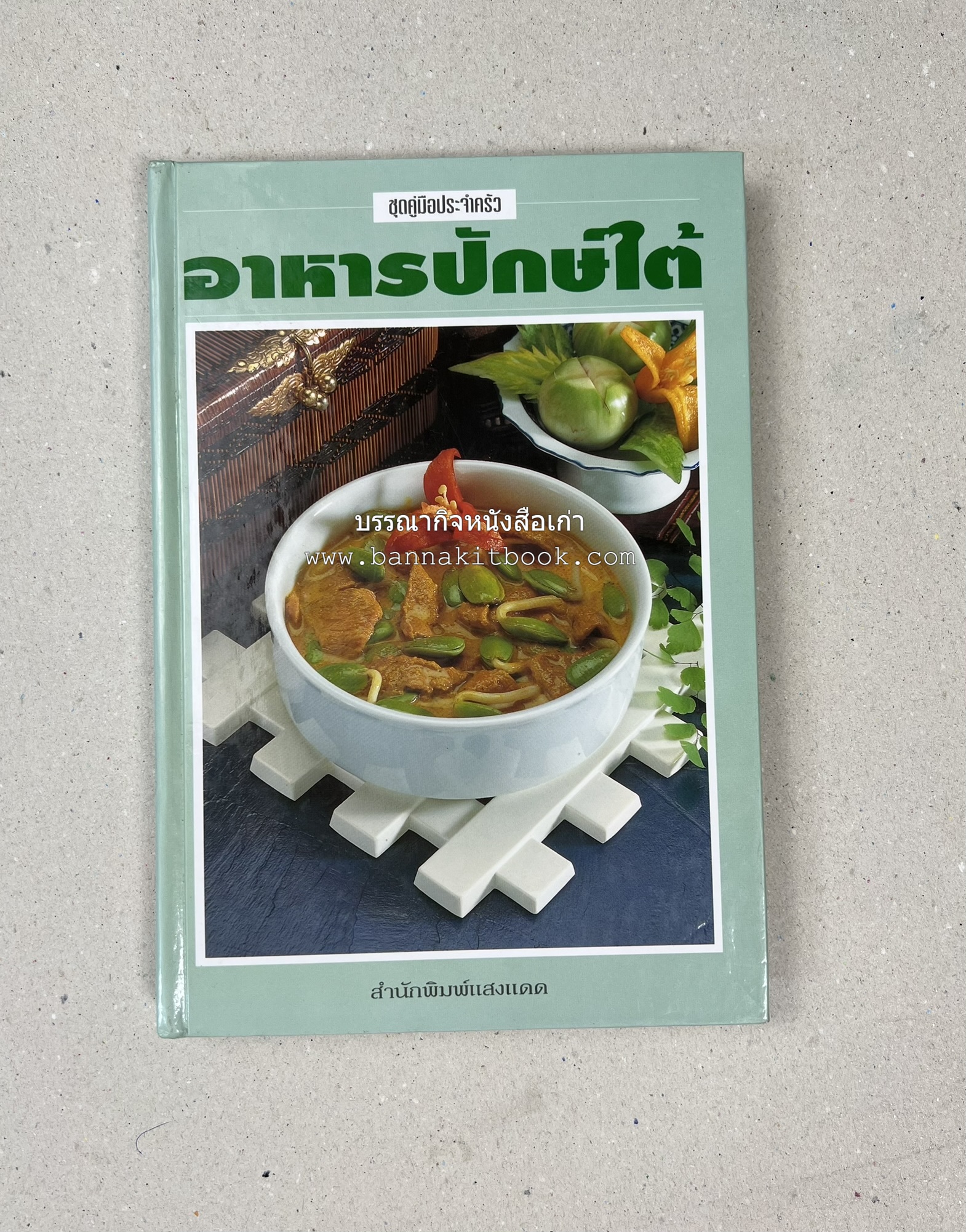 อาหารปักษ์ใต้ (เมนูแกง น้ำพริก ยำ ต้ม ทอด ผัด) โดย : อาจารย์ศรีสมร คงพันธุ์.
