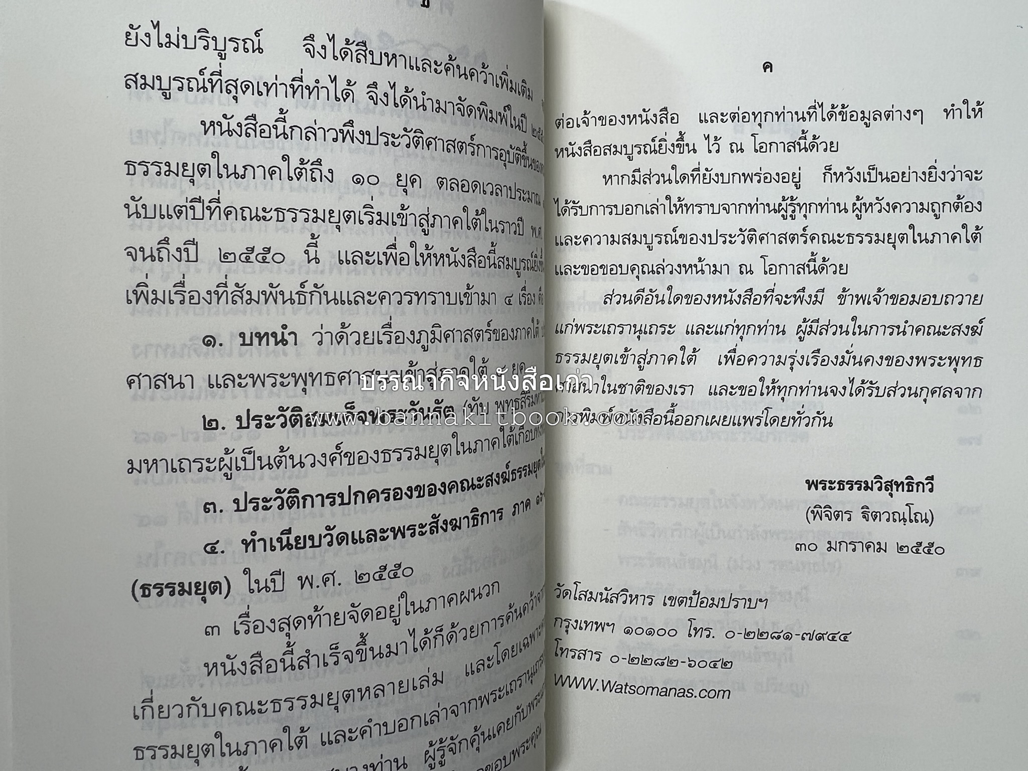 คณะสงฆ์ธรรมยุตในภาคใต้ โดย : สมเด็จพระมหามุนีวงศ์ (จิตวณโณ) อดีตเจ้าอาวาสวัดโสมนัสวิหาร (หนังสืออนุสรณ์).