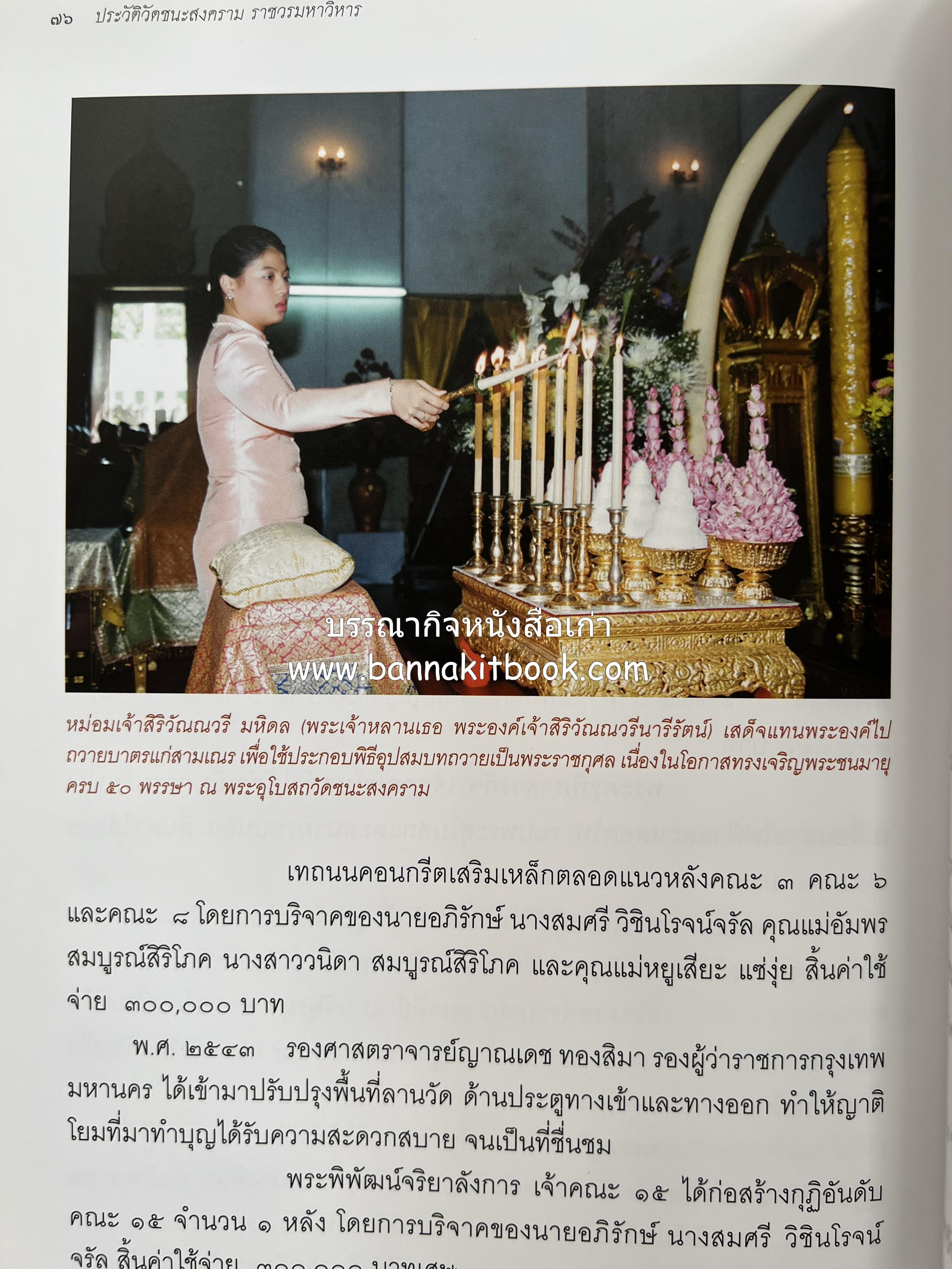 ประวัติวัดชนะสงคราม หนังสืออนุสรณ์สมเด็จพระมหาธีราจารย์ (นิยม ธานิสสรมหาเถร) อดีตเจ้าอาวาสวัดชนะสงคราม.