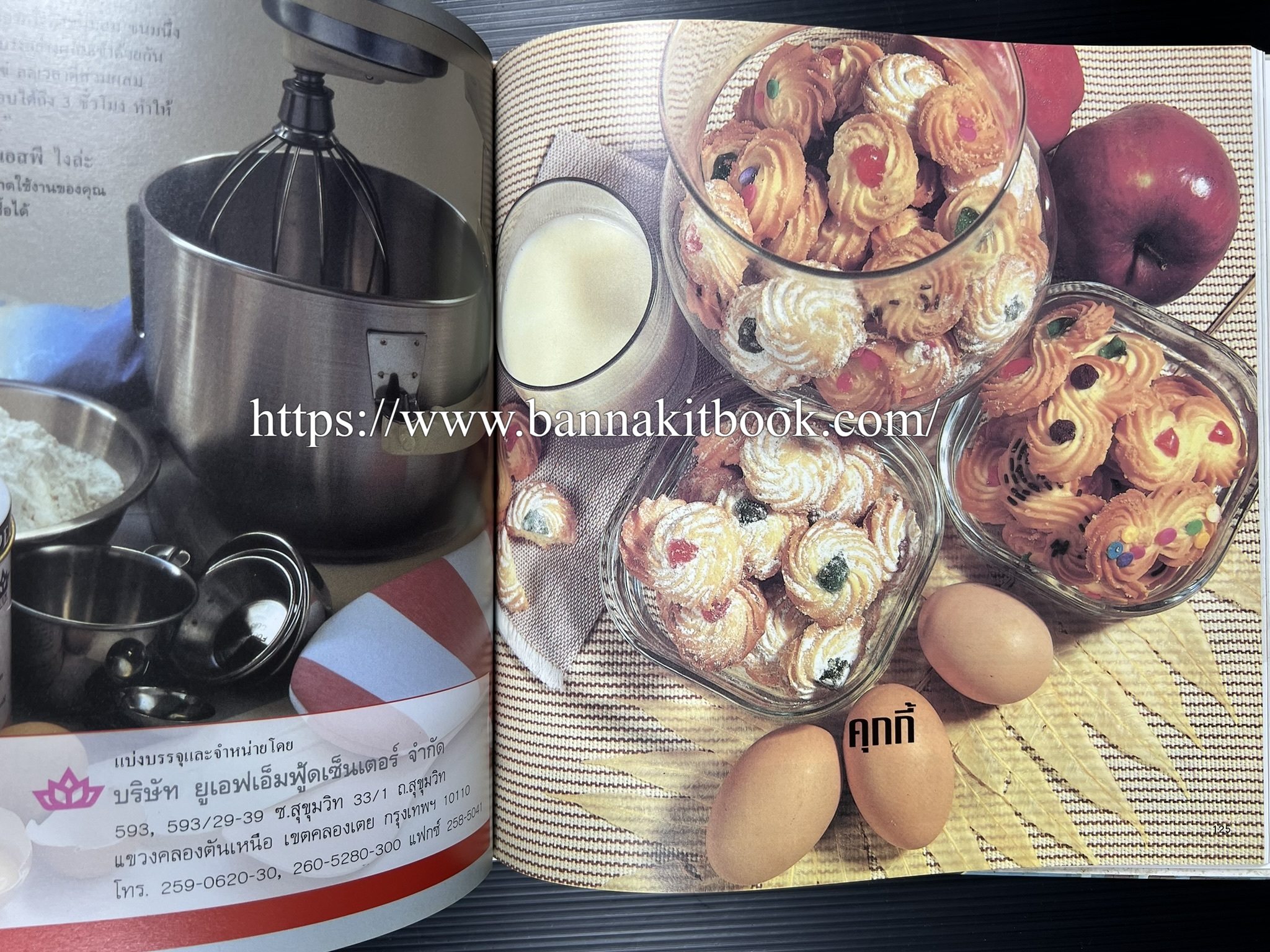 ตำราทำขนม จากแป้งสาลี (4 เล่ม) โรงเรียนสอนการผลิตอาหารและขนมอบ (UFM Baking & Cooking School (ตำราทำขนมอบ เค้ก เบเกอรี่ ของว่างในตำนาน).