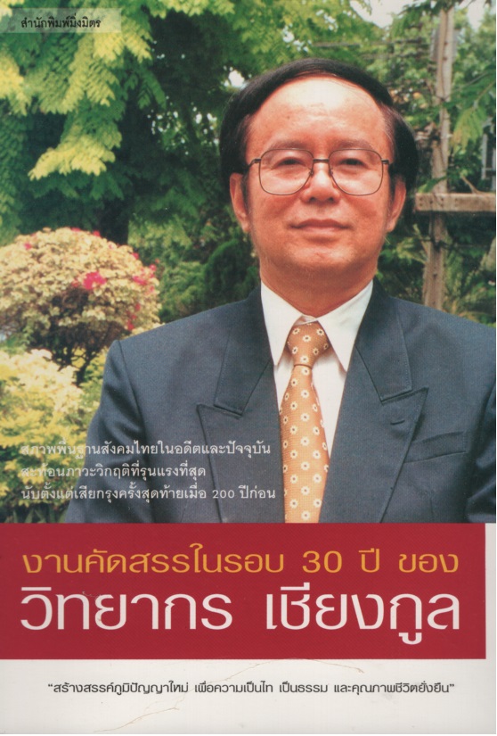 งานคัดสรรในรอบ 30 ปี ของ วิทยากร เชียงกูล