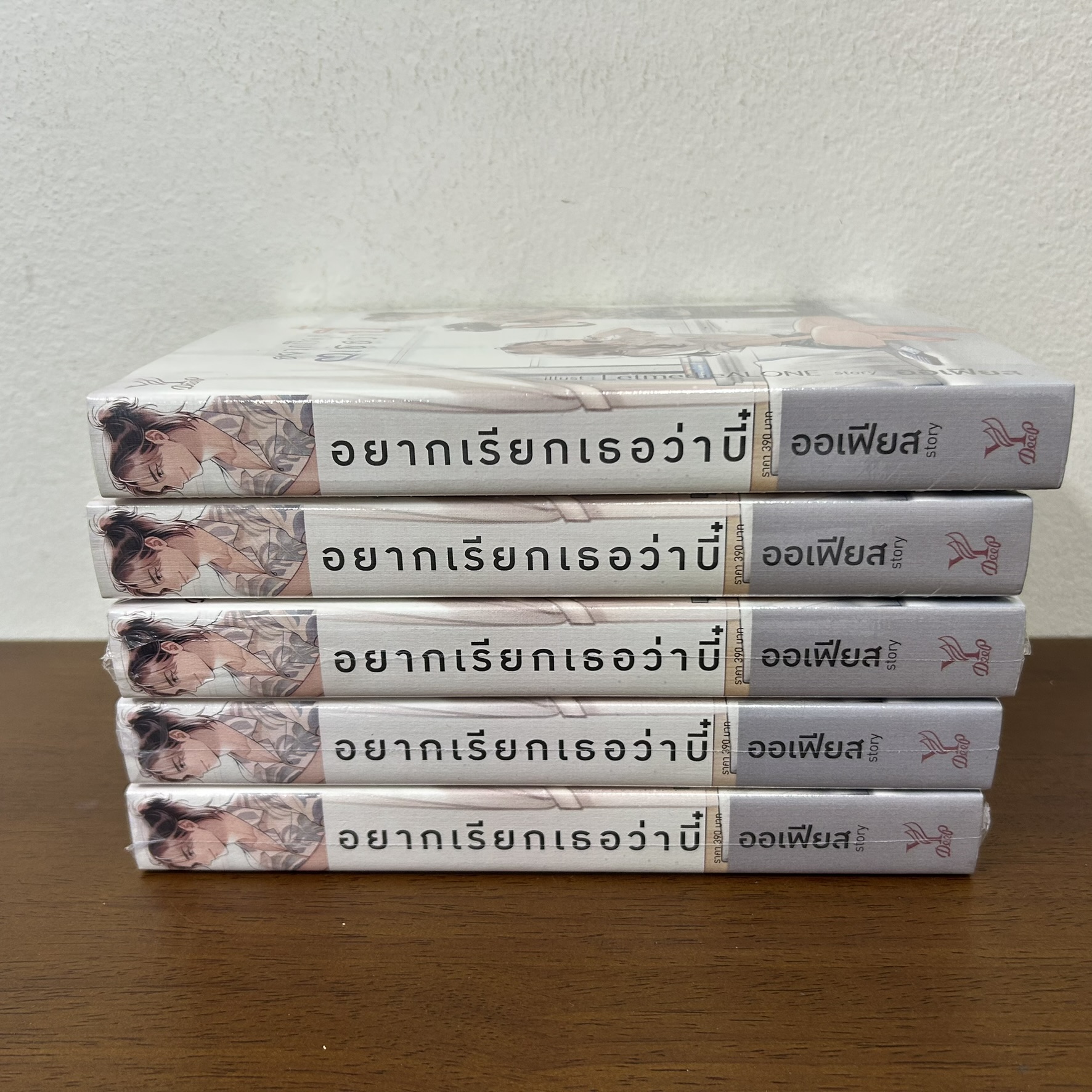 [YAOI] อยากเรียกเธอว่าบี๋ ... ออเฟียส (มือหนึ่งซีล) นิยายวาย DEEP