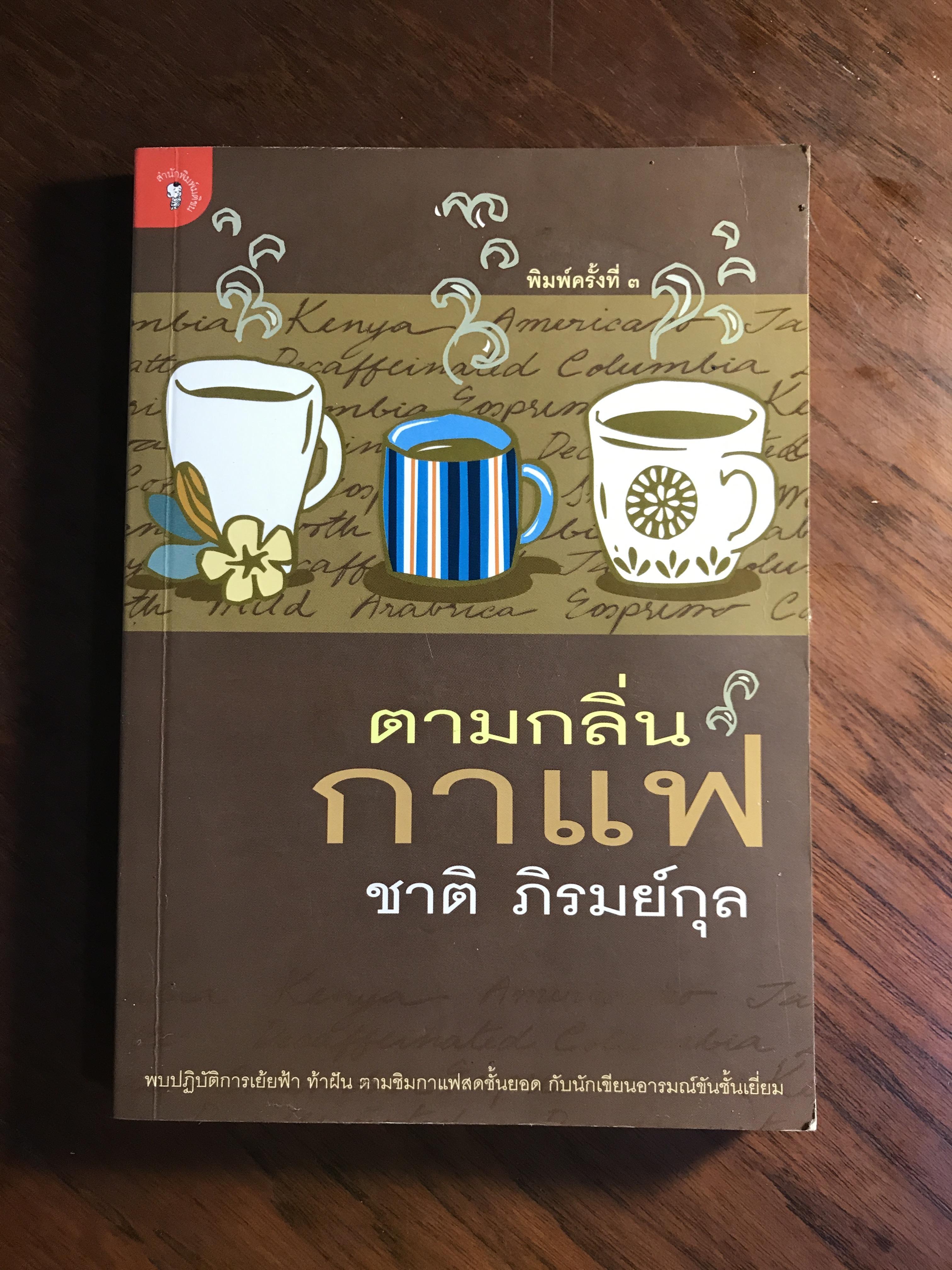 ตามกลิ่นกาแฟ ผู้เขียน ชาติ ภิรมย์กุล สำนักพิมพ์มติชน SKR2