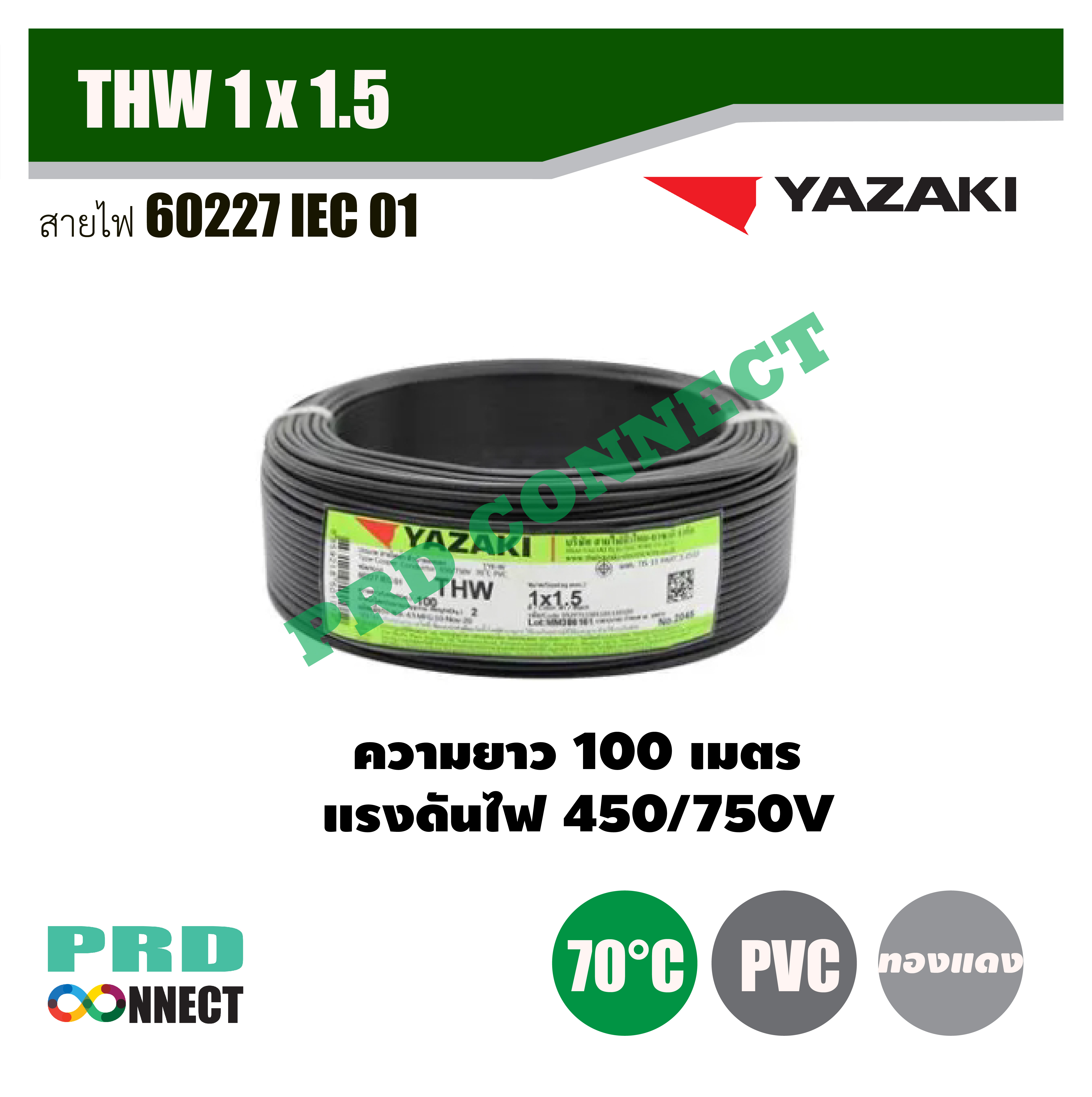 THW 1 x 1.5 ตร.มม. สายไฟ YAZAKI ยาว 100 เมตร *ราคาสินค้าไม่คงที่โปรดติดต่อ LINE
