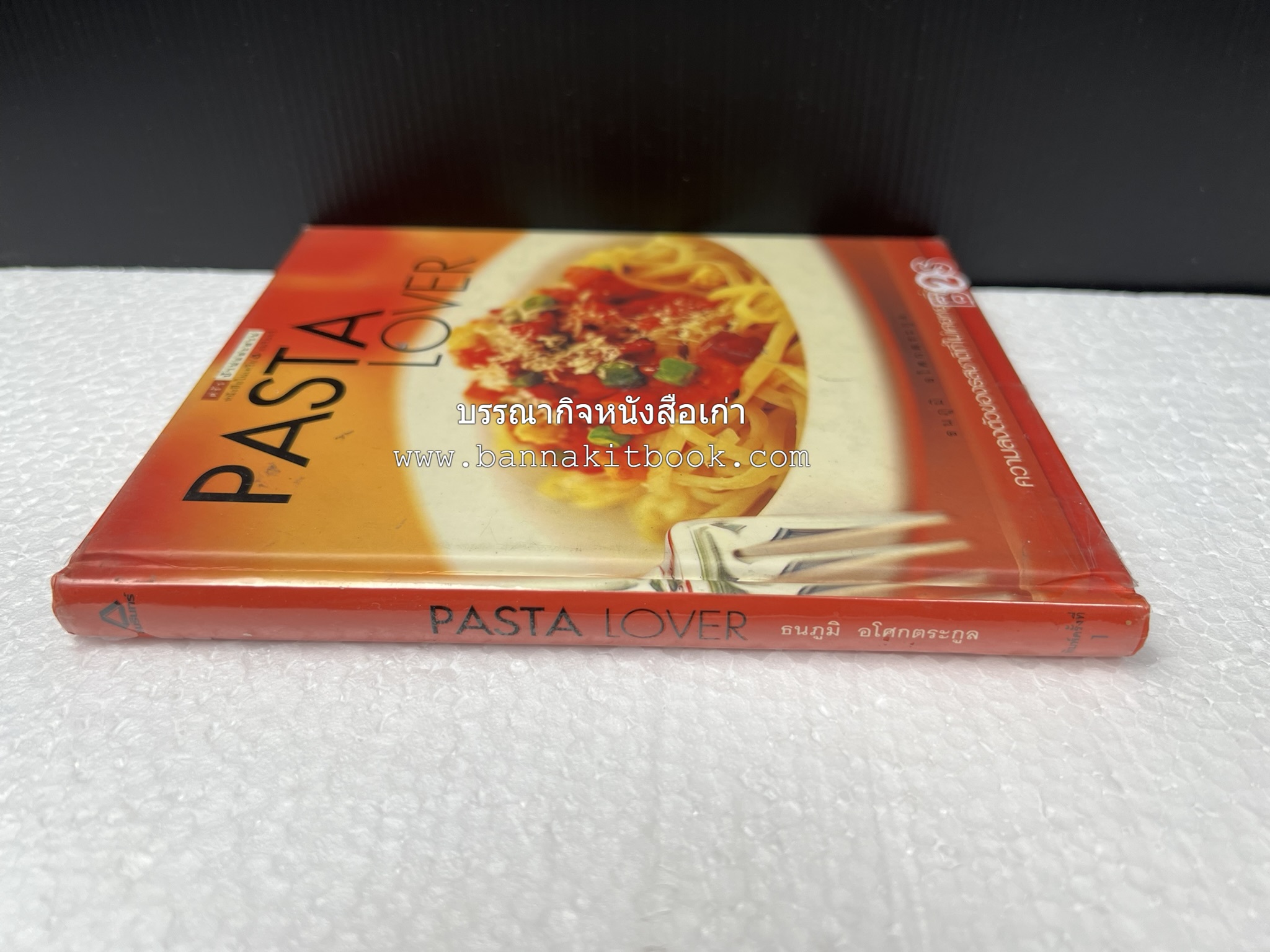 PASTA LOVER โดย : ธนภูมิ อโศกตระกูล (หนังสือชุดอาหารการกิน ของสำนักพิมพ์ครัวบ้านและสวน).