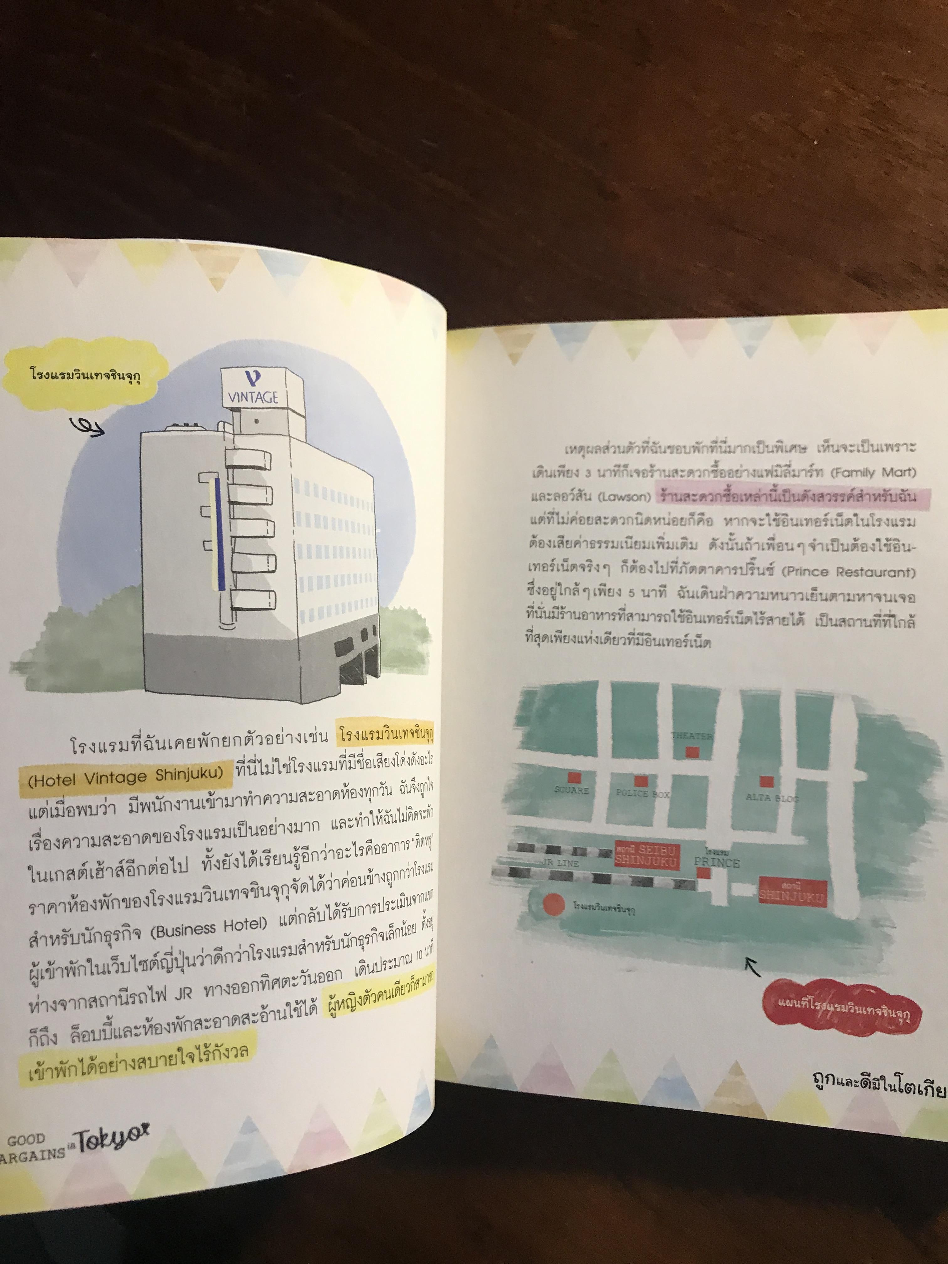 ถูกและดีมีในโตเกียว ผู้เขียน: เยี่ยลี่เซิน ผู้แปล: พิมพพิศา เอี่นมทิพย์ สำนักพิมพ์: อมรินทร์ท่องโลก ➡️ FTN1