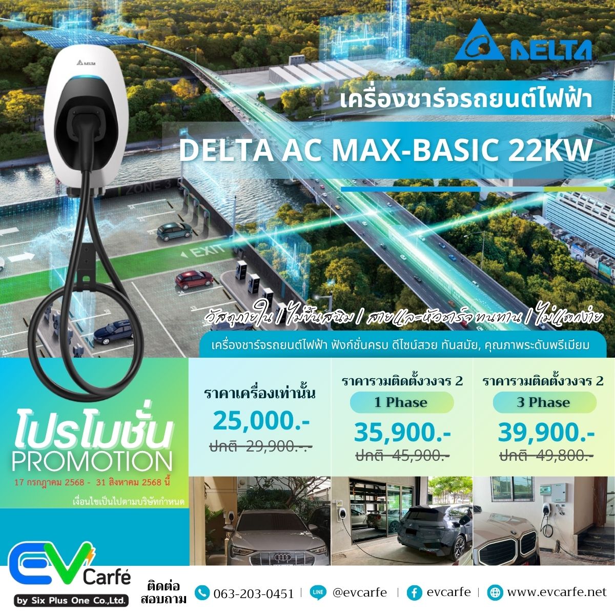 เครื่องชาร์จรถยนต์ไฟฟ้า เครื่องชาร์จรถ EV Delta EV Charger รุ่น AC MAX Basic ขนาด 7.4-22 KW เฉพาะเครื่อง ไม่รวมค่าติดตั้ง