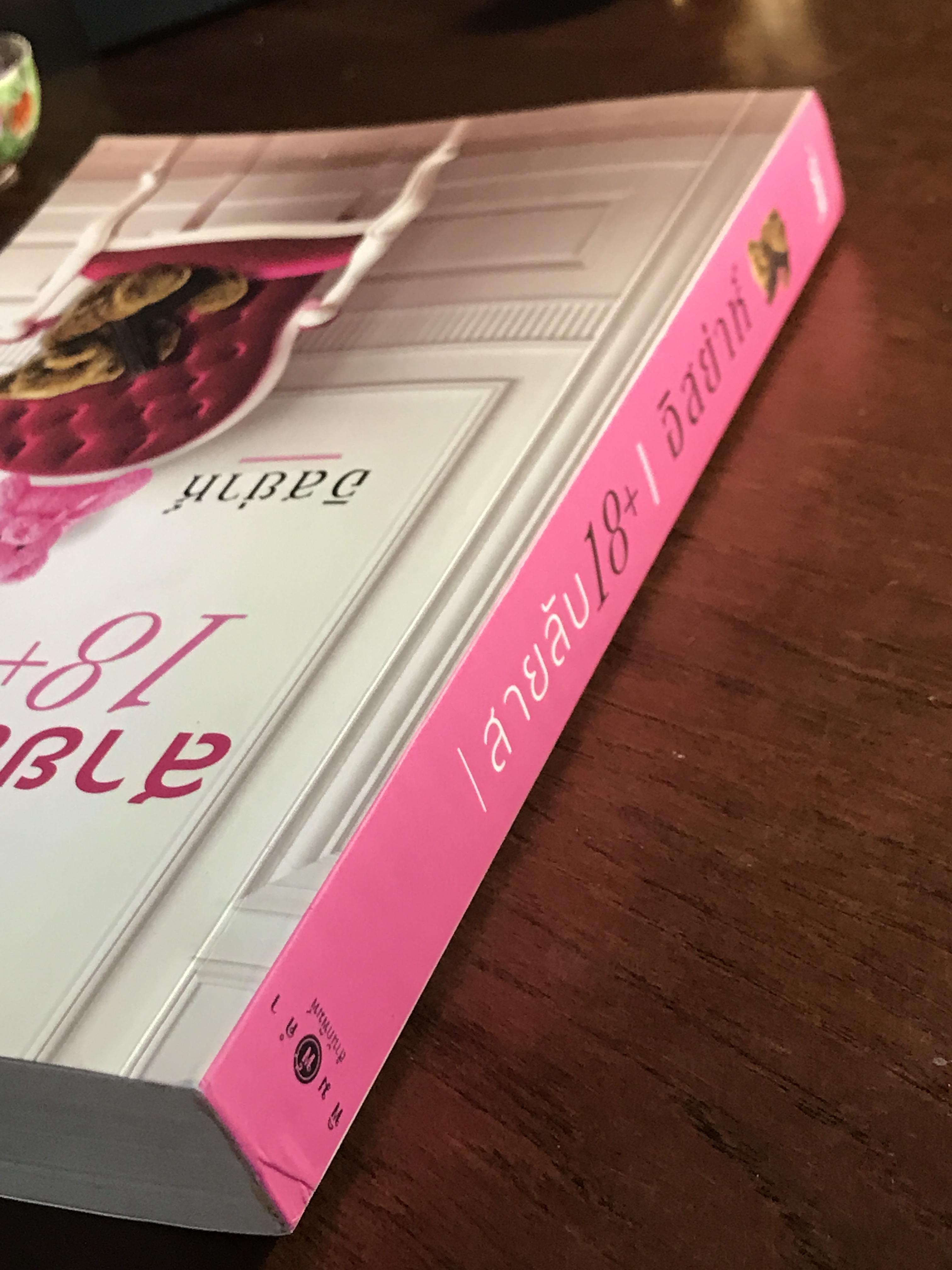 สายลับ 18+ ผู้เขียน: อิสย่าห์ สำนักพิมพ์: พิมพ์คำ ➡️H17