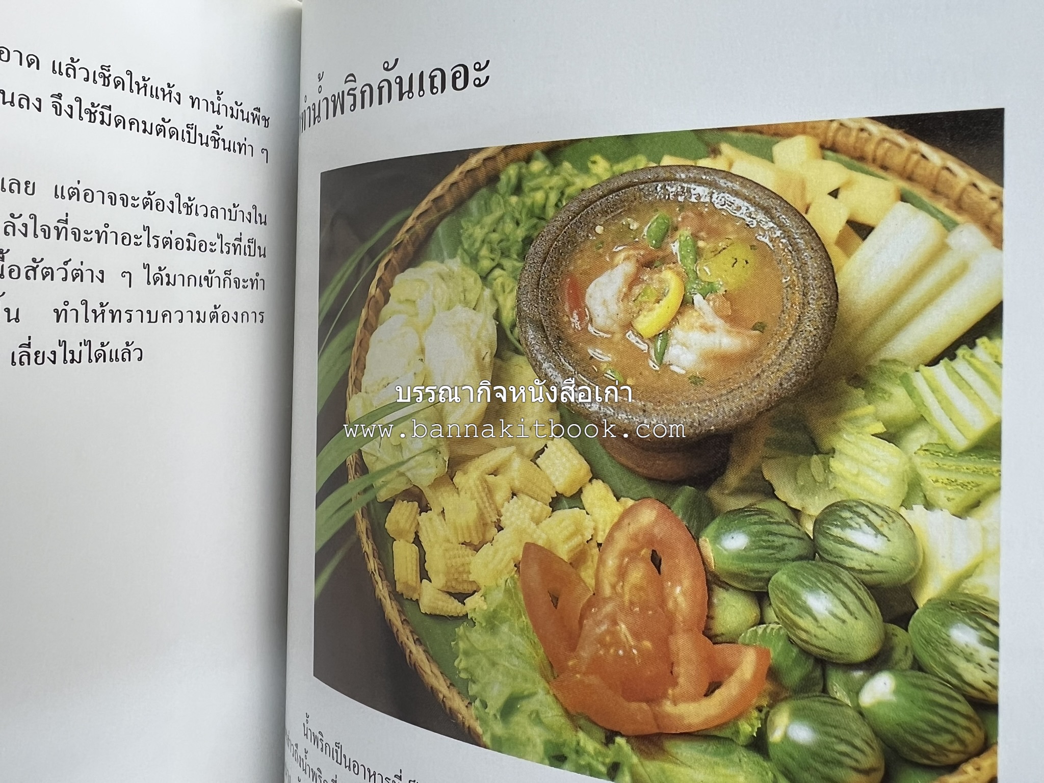 ตำราแปรรูปอาหารธรรมชาติ โดย : อาจารย์อรุณรักษ์ พ่วงผล.