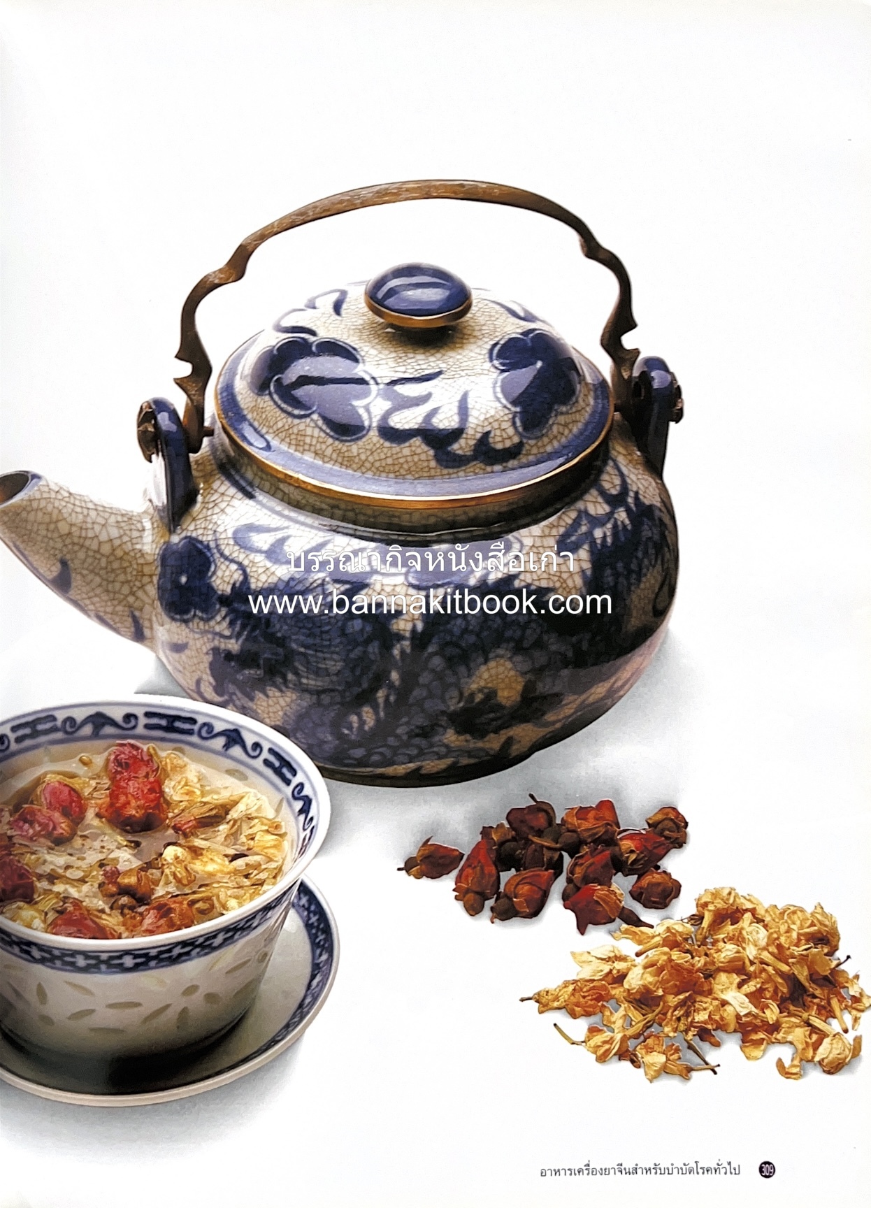 อาหารเครื่องยาจีน : หลักโภชนาการพร้อมสูตรอาหารอายุวัฒนะ โดย : รศ.ดร.ประพิณ มโนมัยวิบูลย์ และคณะ.