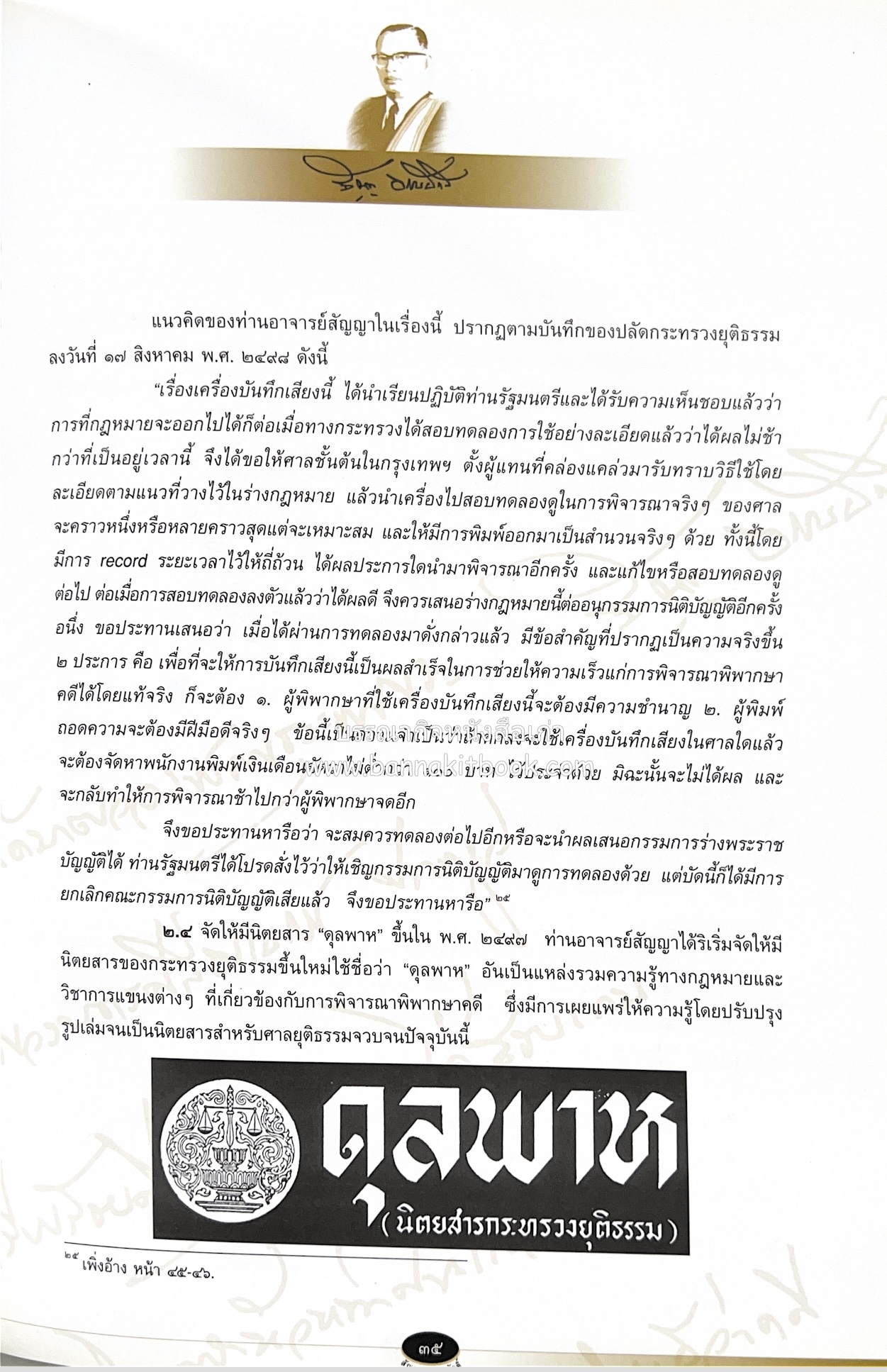 อุดมการณ์และแนวคิดที่เกี่ยวข้องกับศาลยุติธรรม หนังสืออนุสรณ์สัญญา ธรรมศักดิ์ อดีตนายกรัฐมนตรี และอดีตประธานองคมนตรี.