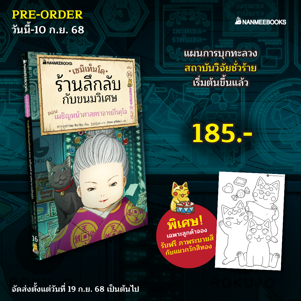 (หนังสือใหม่)Pre-order เซนิเท็นโด ร้านลึกลับกับขนมวิเศษ เล่ม 16 ตอน เผชิญหน้าศาสราจารย์โรคุโจ [จัดส่ง 19 กย เป็นต้นไป]