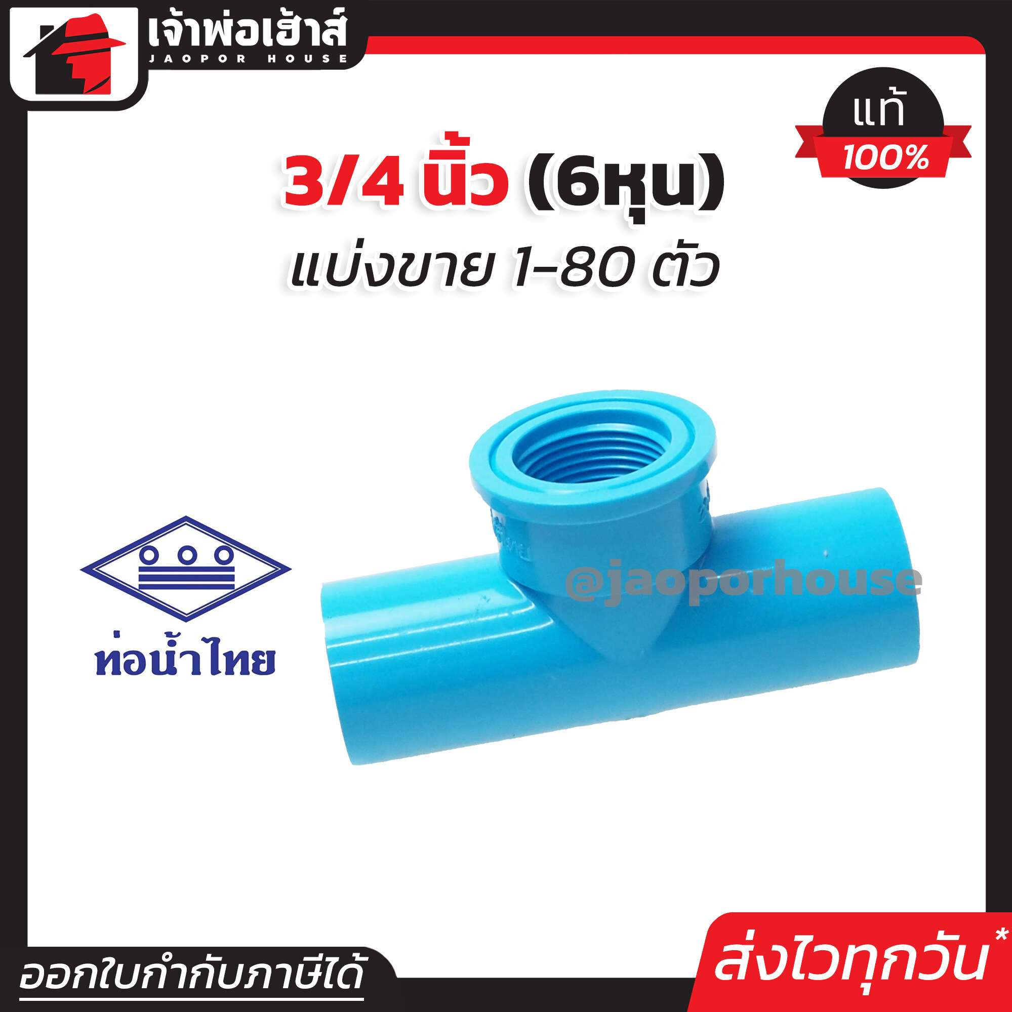 ท่อน้ำไทย สามทางเกลียวใน 3/4 นิ้ว (6หุน) แพ็ค 1-80 ชิ้น สีฟ้า สามทาง pvc ข้อต่อ pvc สามทาง K24-01