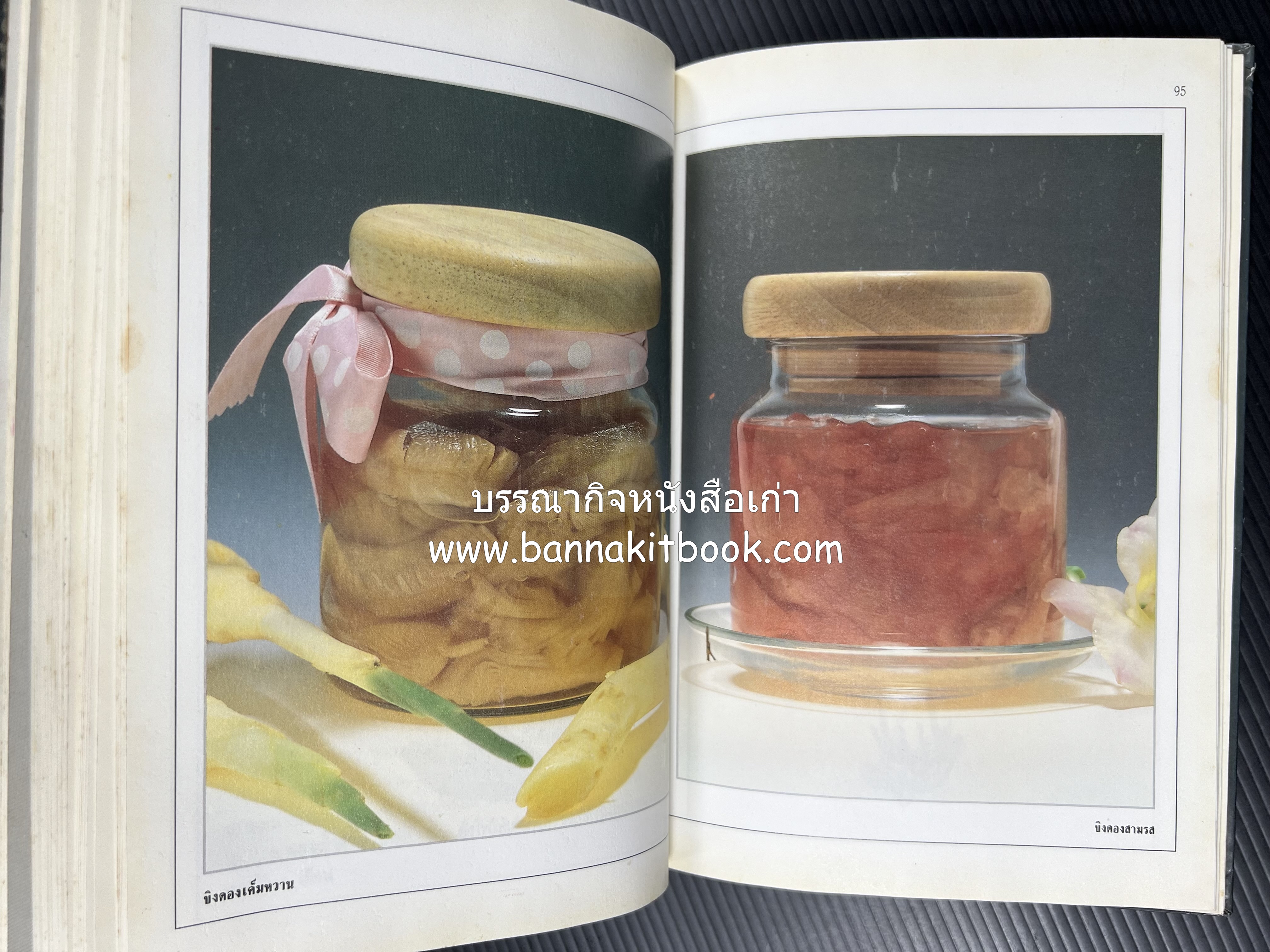 อาหารเชื่อม ดอง และการถนอมอาหาร โดย : อาจารย์ศรีสมร คงพันธุ์ (พิมพ์ครั้งแรก).