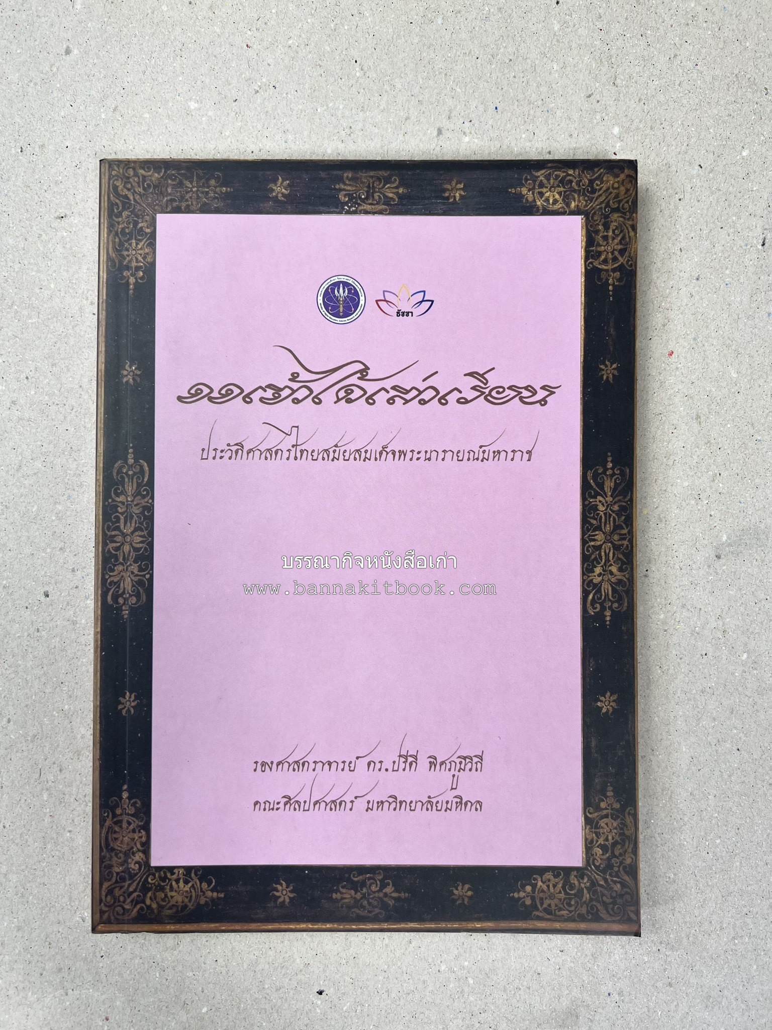 ออเจ้าได้เล่าเรียน : ประวัติศาสตร์ไทยสมัยสมเด็จพระนารายณ์ โดย : รองศาสตรา่จารย์ ดร.ปรีดี พิศภูมิวิถี.