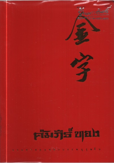 คัมภีร์ทอง