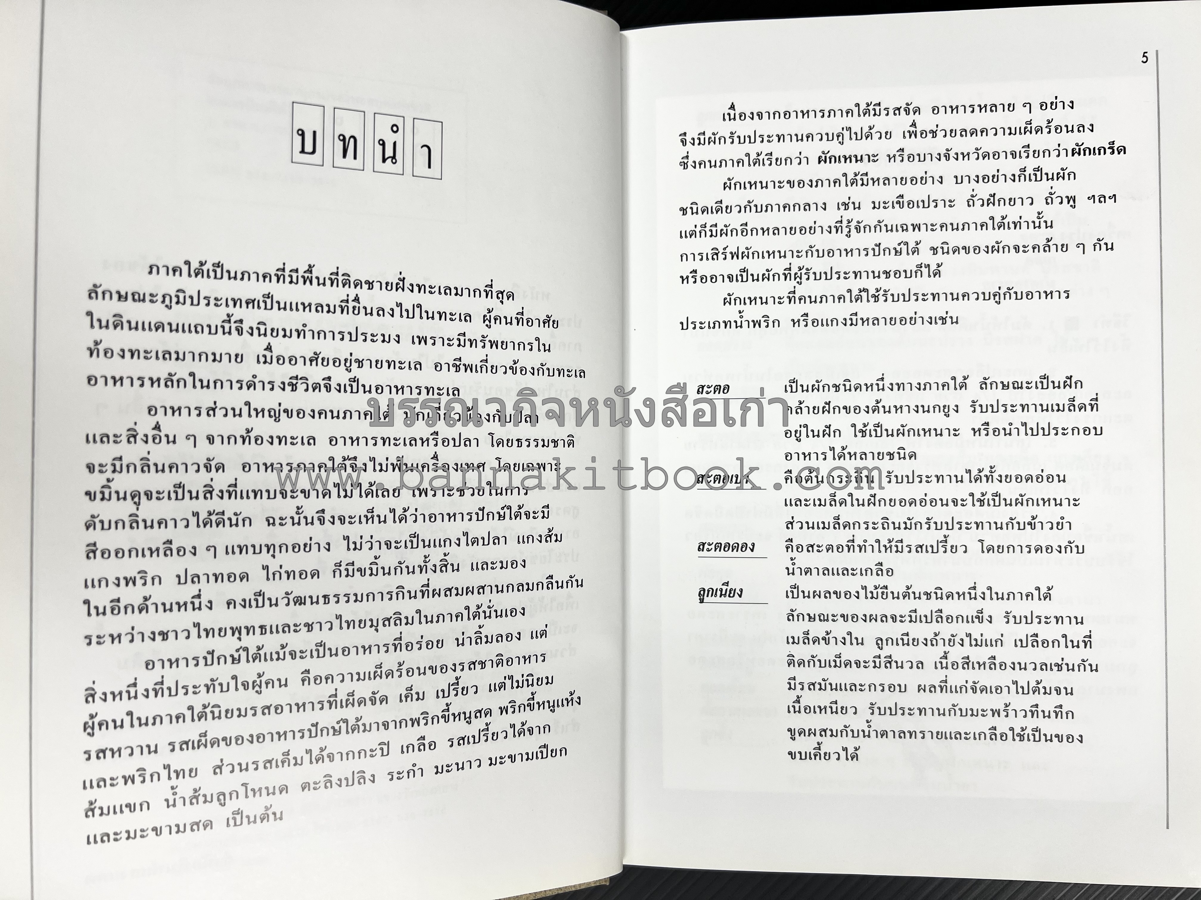 อาหารปักษ์ใต้ (เมนูแกง น้ำพริก ยำ ต้ม ทอด ผัด) โดย : อาจารย์ศรีสมร คงพันธุ์.