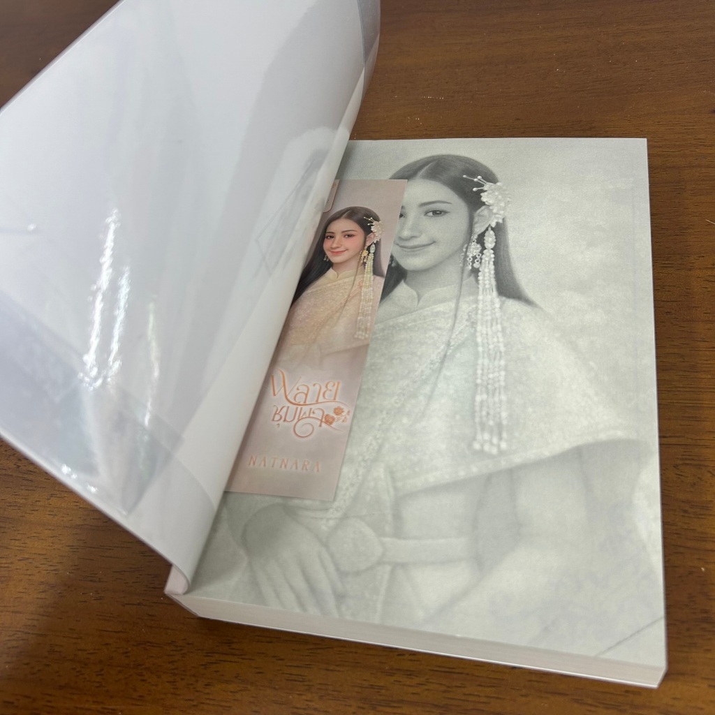 พลายชุมพล ... ณัฐณรา (มือสอง) นิยาย โรมานซ์ โรแมนติก