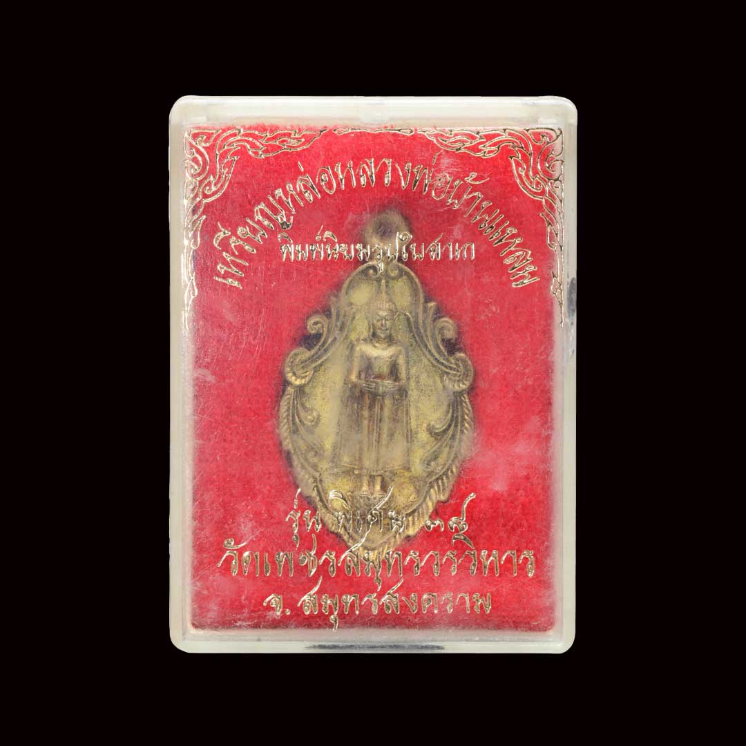 เหรียญหล่อใบสาเกหลวงพ่อบ้านแหลม วัดเพชรสมุทร รุ่นพิเศษ2 ปี2538