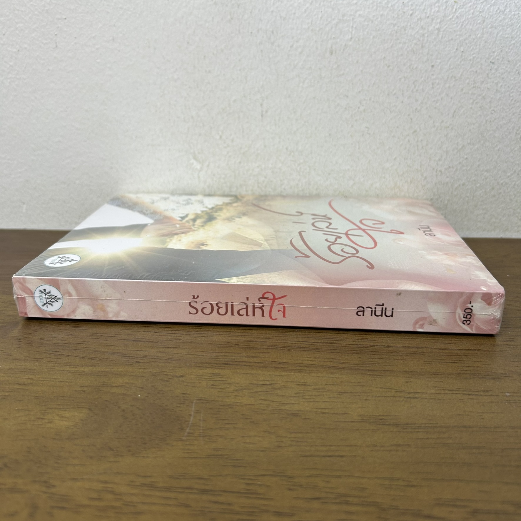 ร้อยเล่ห์ใจ ... ลานีน (มือหนึ่งซีล) นิยาย โรมานซ์ ทำมือ