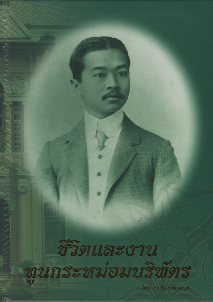 ชีวิตและงานทูลกระหม่อมบริพัตร