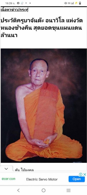 พระทันตธาตุ และผ้ายันต์เมตตา ค้าขายดี ครูบาจันต๊ะ วัดหนองช้างคืน จ.ลำพูน เจ้าของเดิมชื่อลุงวิทย์ เมื่อก่อนอาศัยอยู่ข้าง ๆ วัดหนองช้างคืน เป็นลูกศิษย์ยุคต้น ๆ รับใช้ครูบามา 6-7 ปี ระหว่างปี 2538 - 2545 ปัจจุบันอายุ 73 ปี