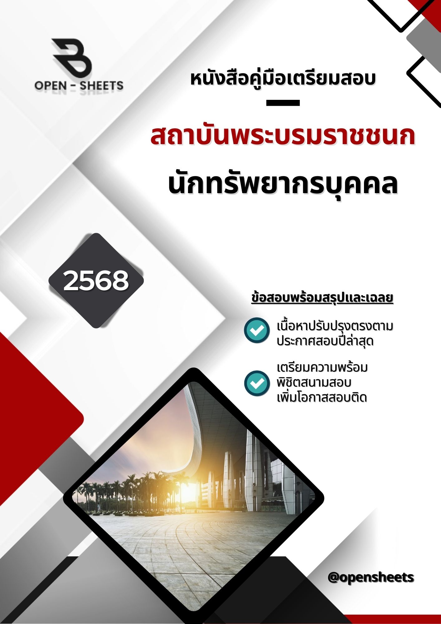 แนวข้อสอบ นักทรัพยากรบุคคล สถาบันพระบรมราชชนก (อัปเดตล่าสุดปี 2568)