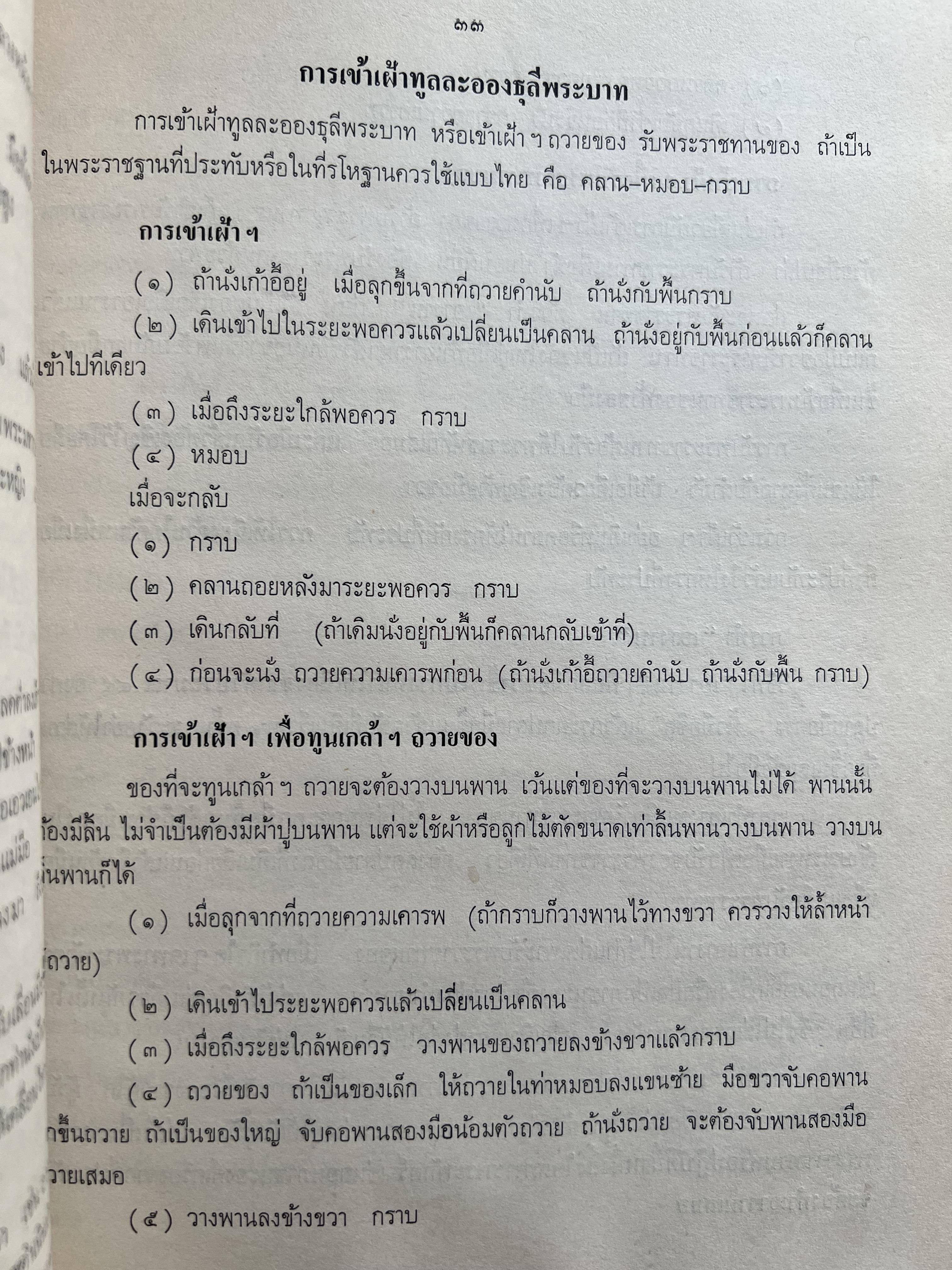 ชุดไทยแบบต่าง ๆ แบบเสื้อชุดไทยของชายไทย ระเบียบ พิธีการ และการใช้ถ้อยคำ โดย : ม.ล. ปีย์ มาลากุล ม.ร.ว. แสงสูรย์ ลดาวัลย์ (สำนักเลขาธิการฯ สมัย พลเอก เปรม ติณสูลานนท์ นายกรัฐมนตรี จัดพิมพ์ในงานกฐินพระราชทาน ปี 2527).