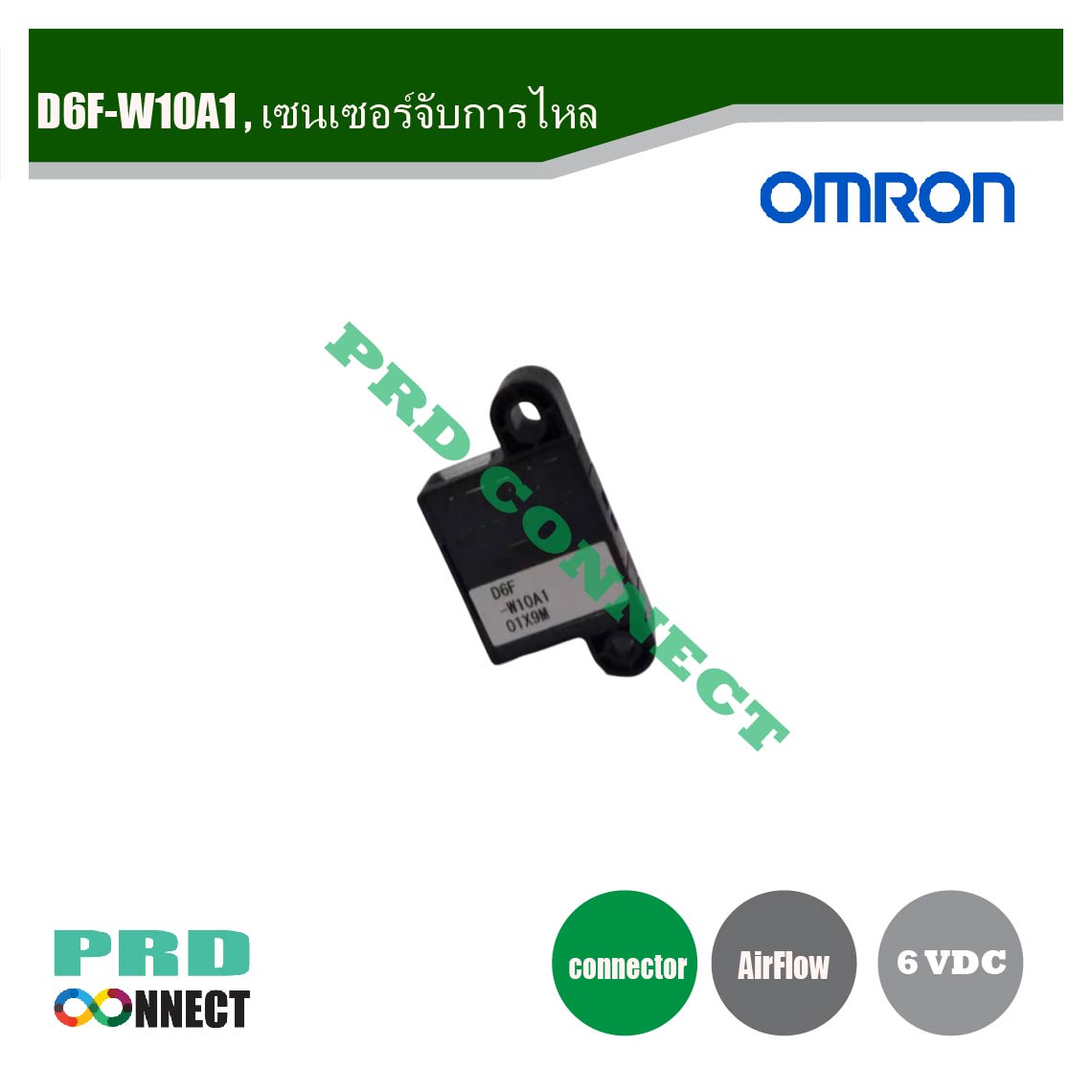 D6F-W10A1 , เซนเซอร์จับการไหล, OMRON