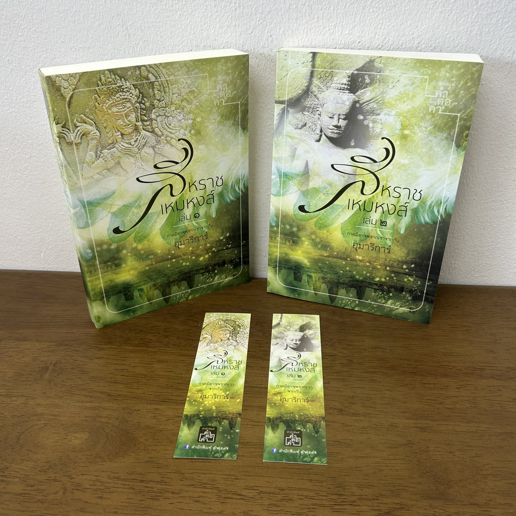 ชุด สีหราช เหมหงส์ เล่ม 1-2 จบ ... อุมาริการ์ (มือสอง) นิยายรัก นิยาย โรแมนติก