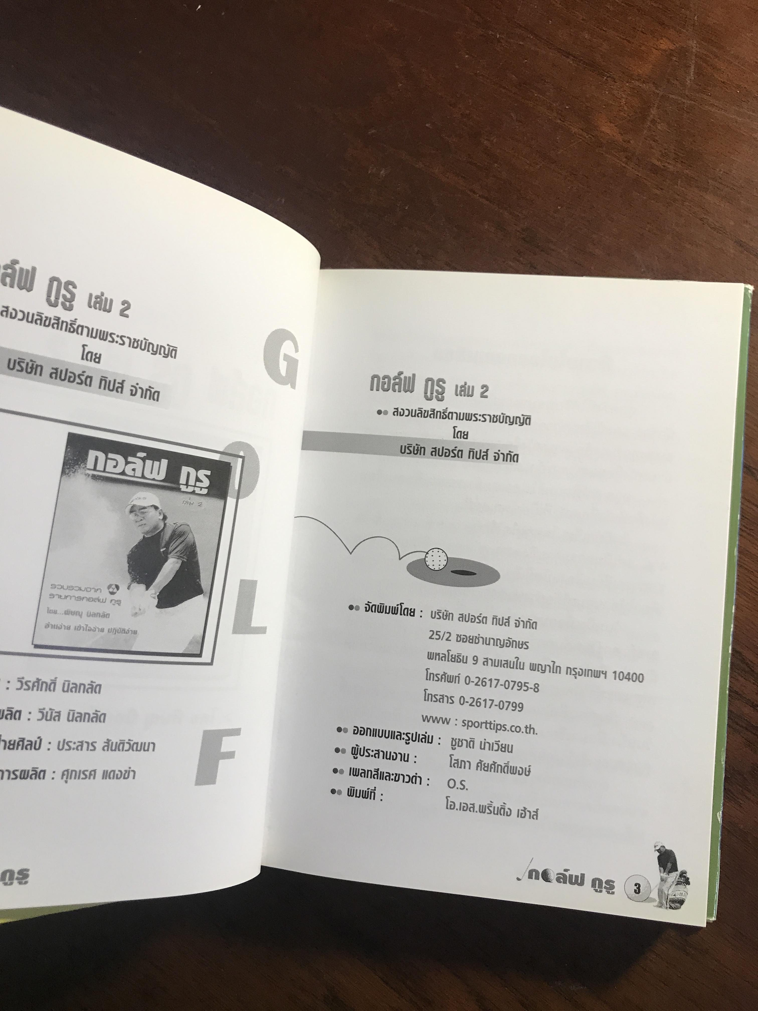 กอล์ฟ กูรู เล่ม 2 ผู้เขียน: พิษณุ นิลกลัด สำนักพิมพ์: สปอร์ต ทิปส์ ➡️ FTN1
