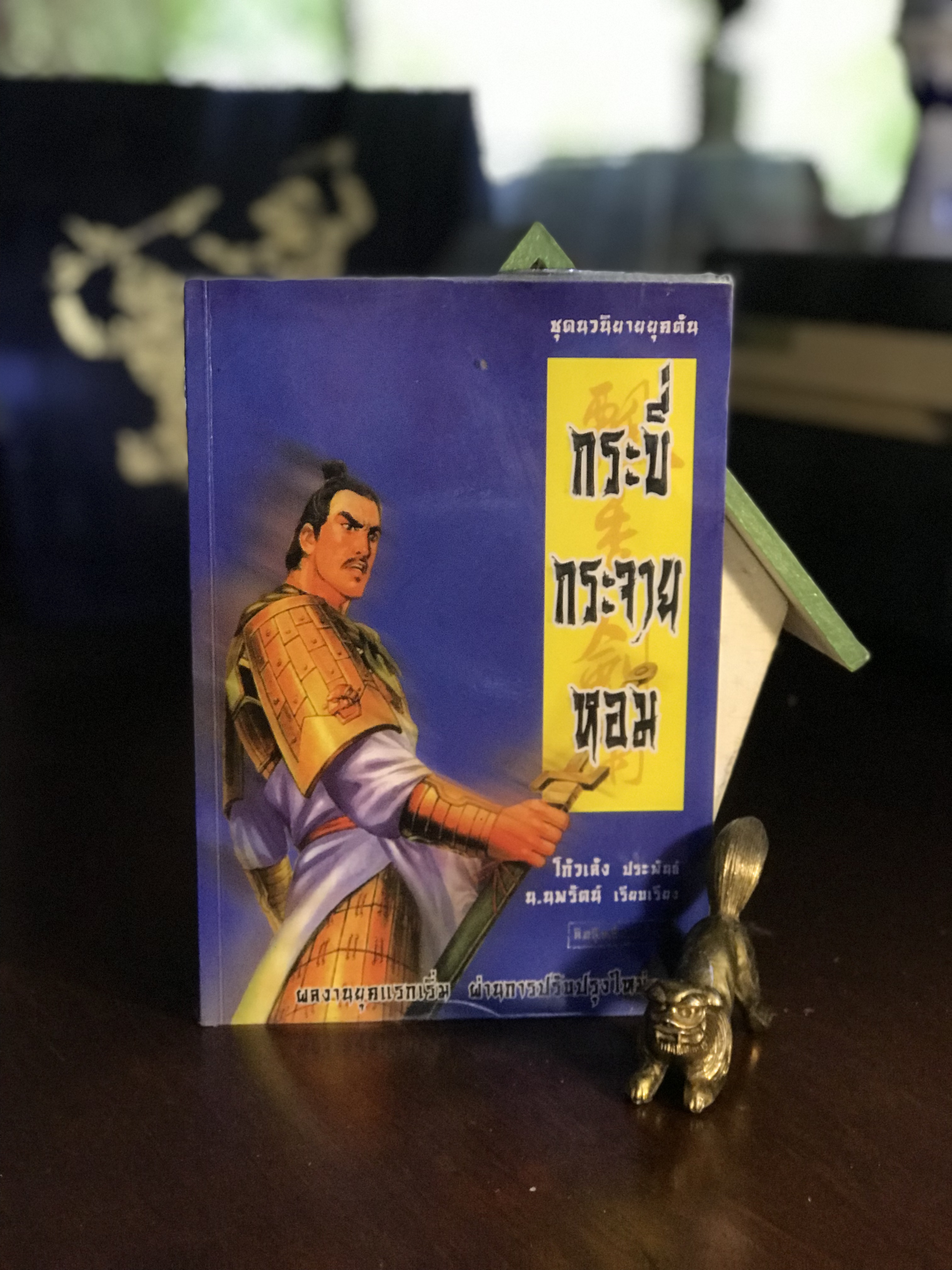 กระบี่กระจายหอม โดย โก้วเล้ง แปลโดย น.นพรัตน์ สำนักพิมพ์ สยามอินเตอร์บุ๊คส์ | WA2
