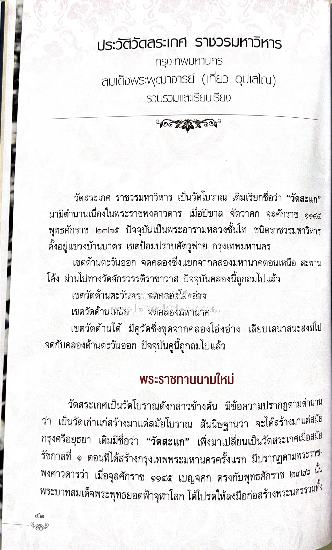 หนังสืออนุสรณ์พระราชทานเพลิงศพสมเด็จพระพุฒาจารย์ (เกี่ยว อุปเสโณ) ประวัติวัดสระเกศ (ภูเขาทอง) (3 เล่มชุด).