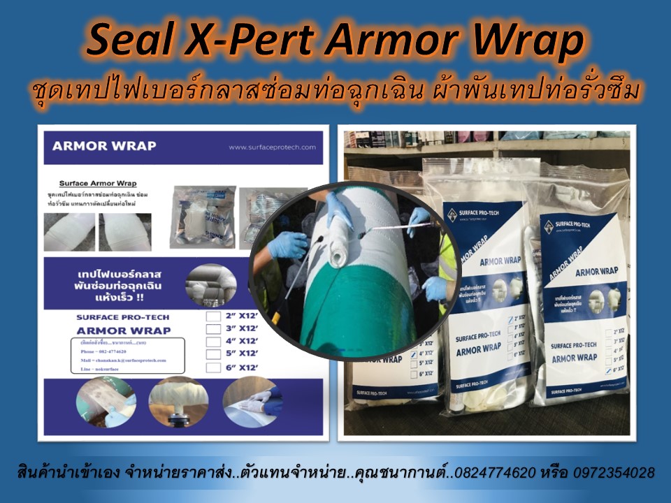 Surface Armor Wrap เทปอาร์มอร์ ชุดเทปไฟเบอร์กลาสซ่อมท่อฉุกเฉิน ซ่อมท่อแตก ท่อรั่ว ท่อซึม ทำจากผ้าเคลิอบเรซิ่น เทปลดแรงดัน มีหลายขนาด ผ้าเทปพันท่อ