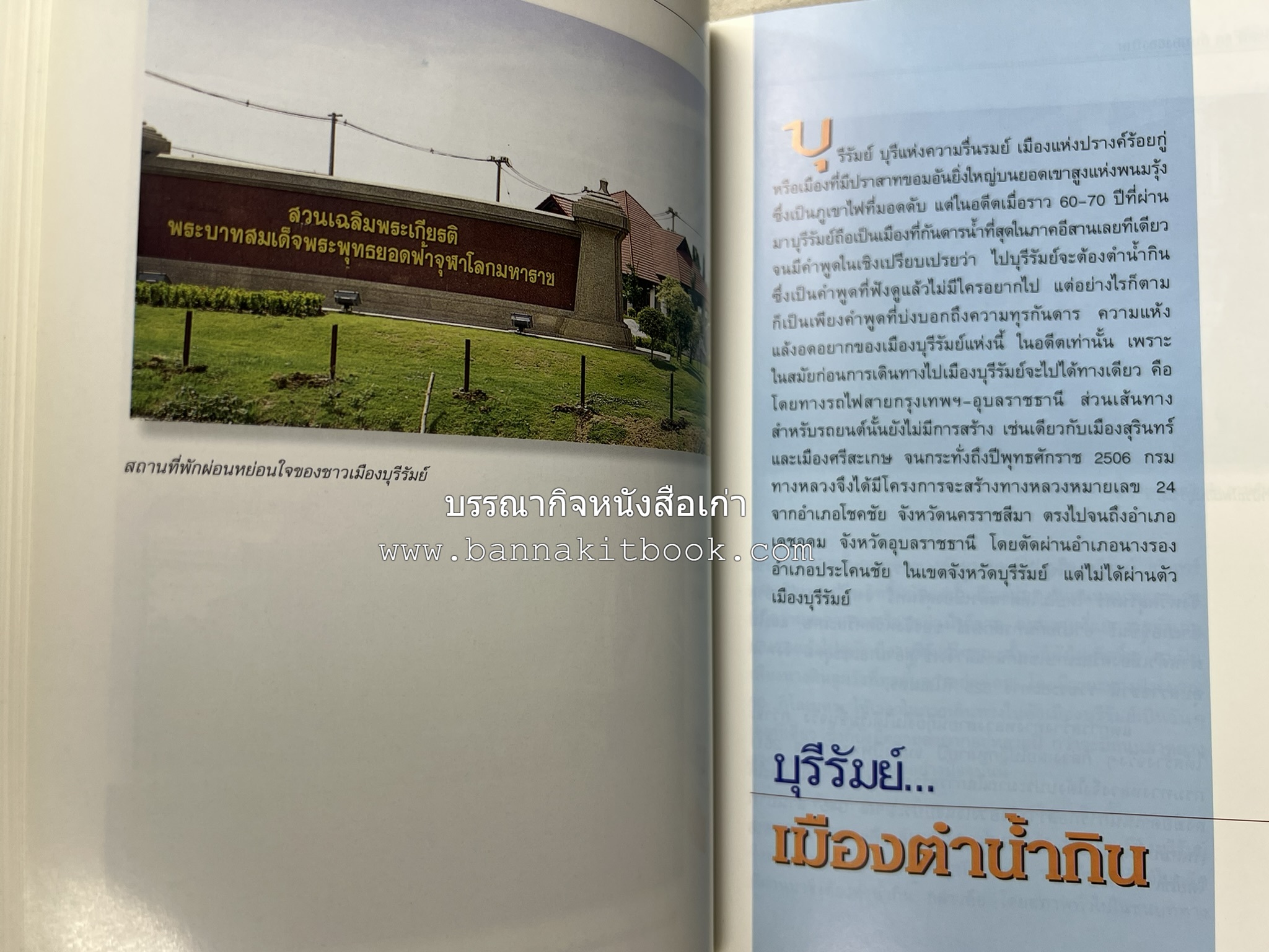 บุรีรัมย์ สารคดีชุดถิ่นทองของไทย โดย : สมัย สุทธิธรรม.