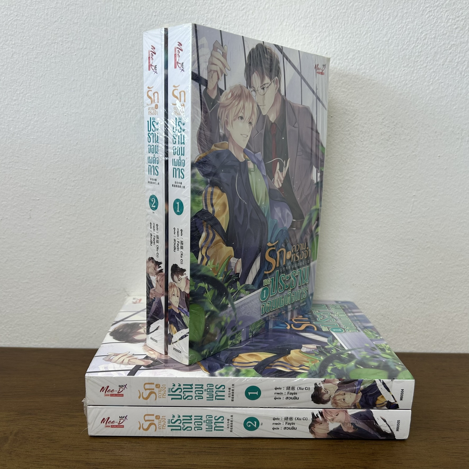 [YAOI] รักในความทรงจำของประธานจอมเผด็จการ เล่ม 1-2 จบ ครบชุด ... ซวี่ฉือ (มือหนึ่งขีดสัน) นิยายวาย มีดี Meedee