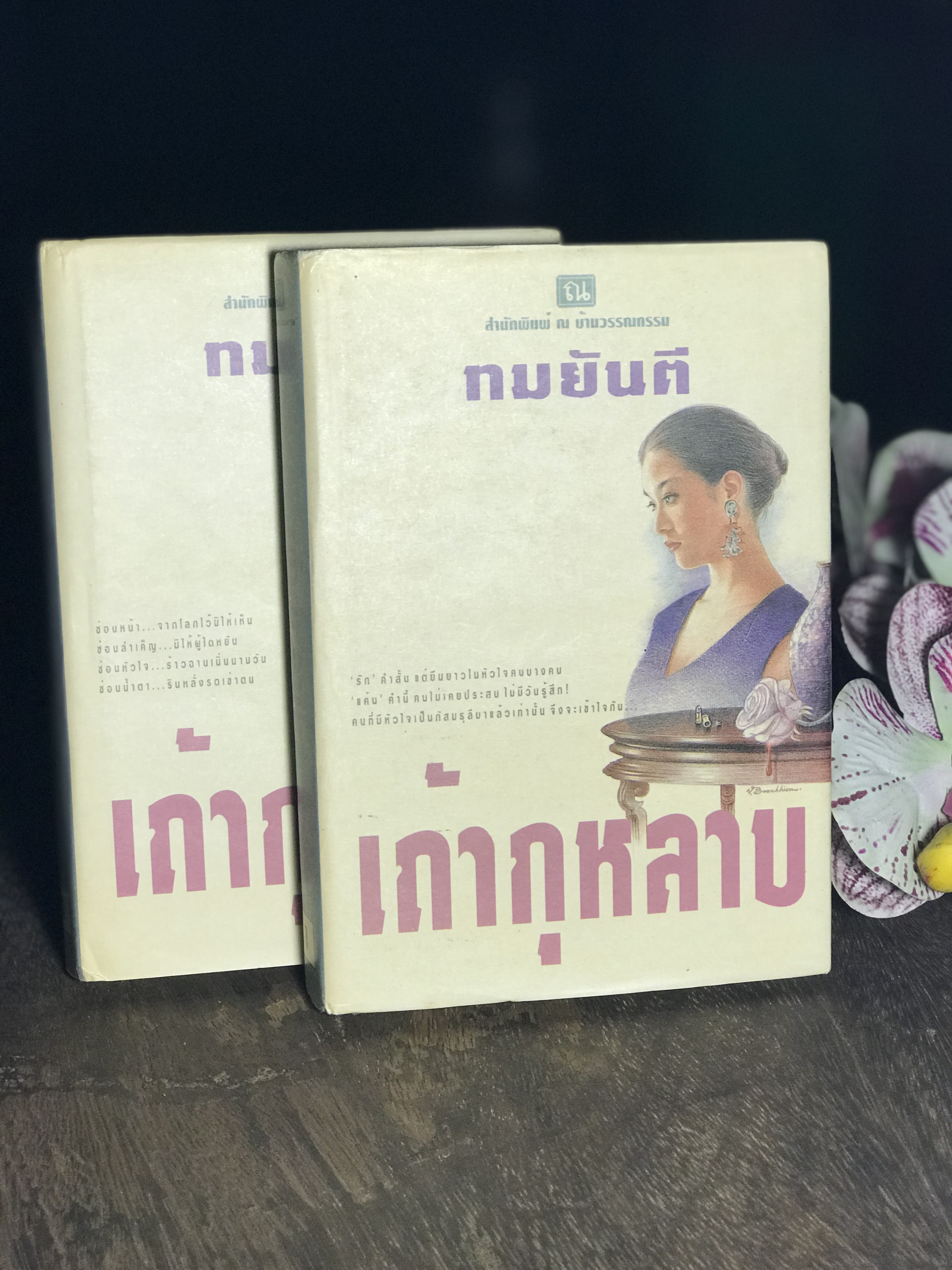 เถ้ากุหลาบ ผู้เขียน ทมยันตี สำนักพิมพ์ ณ บ้านวรรณกรรม ปกแข็ง 2 เล่มจบ
