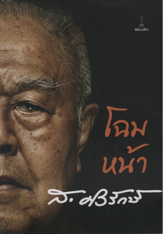 โฉมหน้า ส.ศิวรักษ์