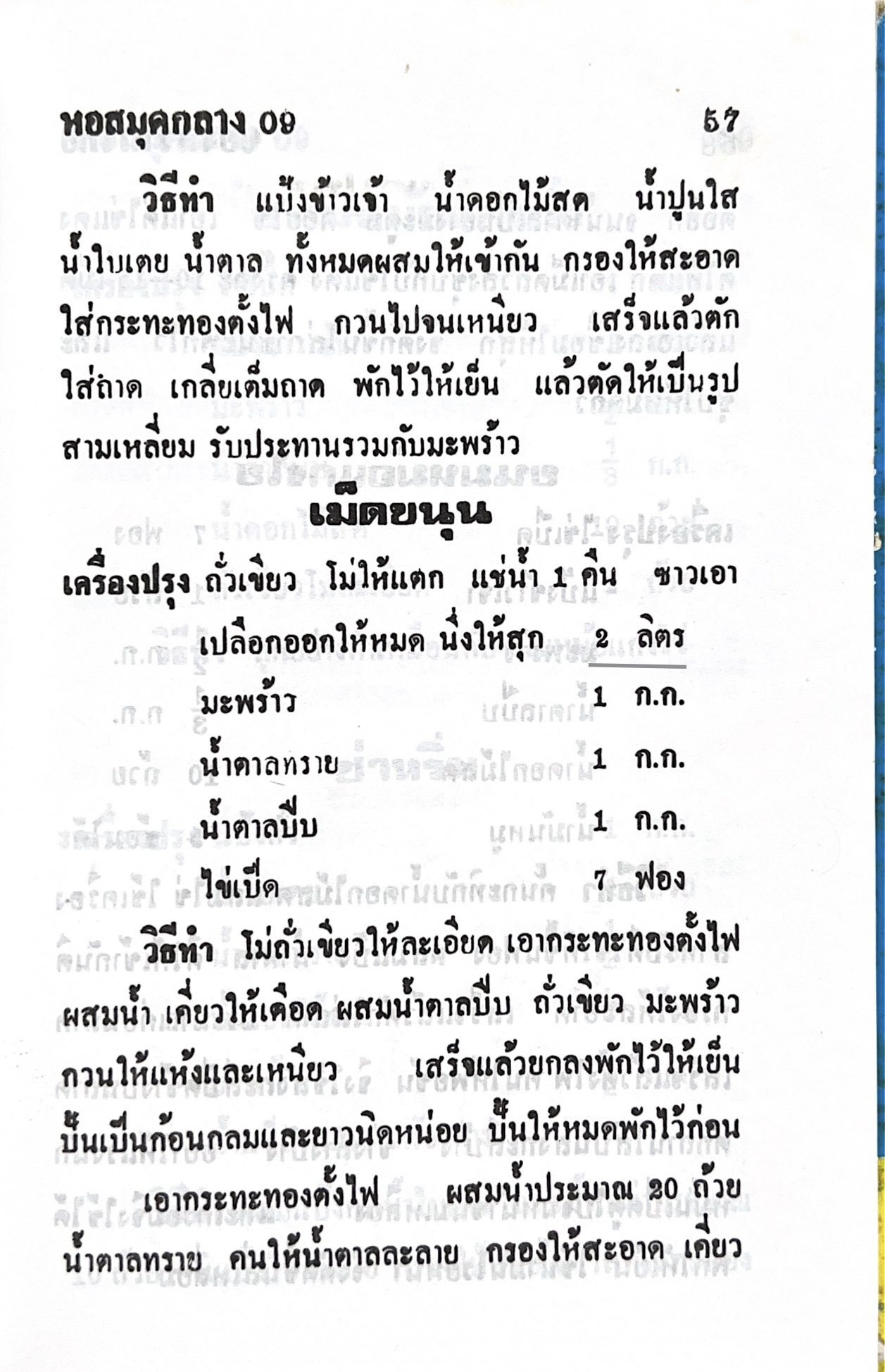 ตำราของหวาน (ไทย-ฝรั่ง) ของ “จ.จ.ร.” (หม่อมเจ้าหญิงจันทร์เจริญ รัชนี) หลานแม่ครัวหัวป่าก์ (เล่มพิเศษ).