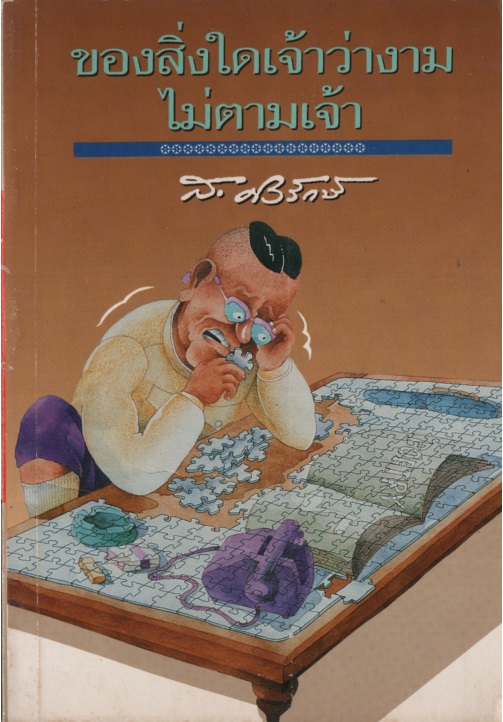 ของสิ่งใดเจ้าว่างามไม่ตามเจ้า