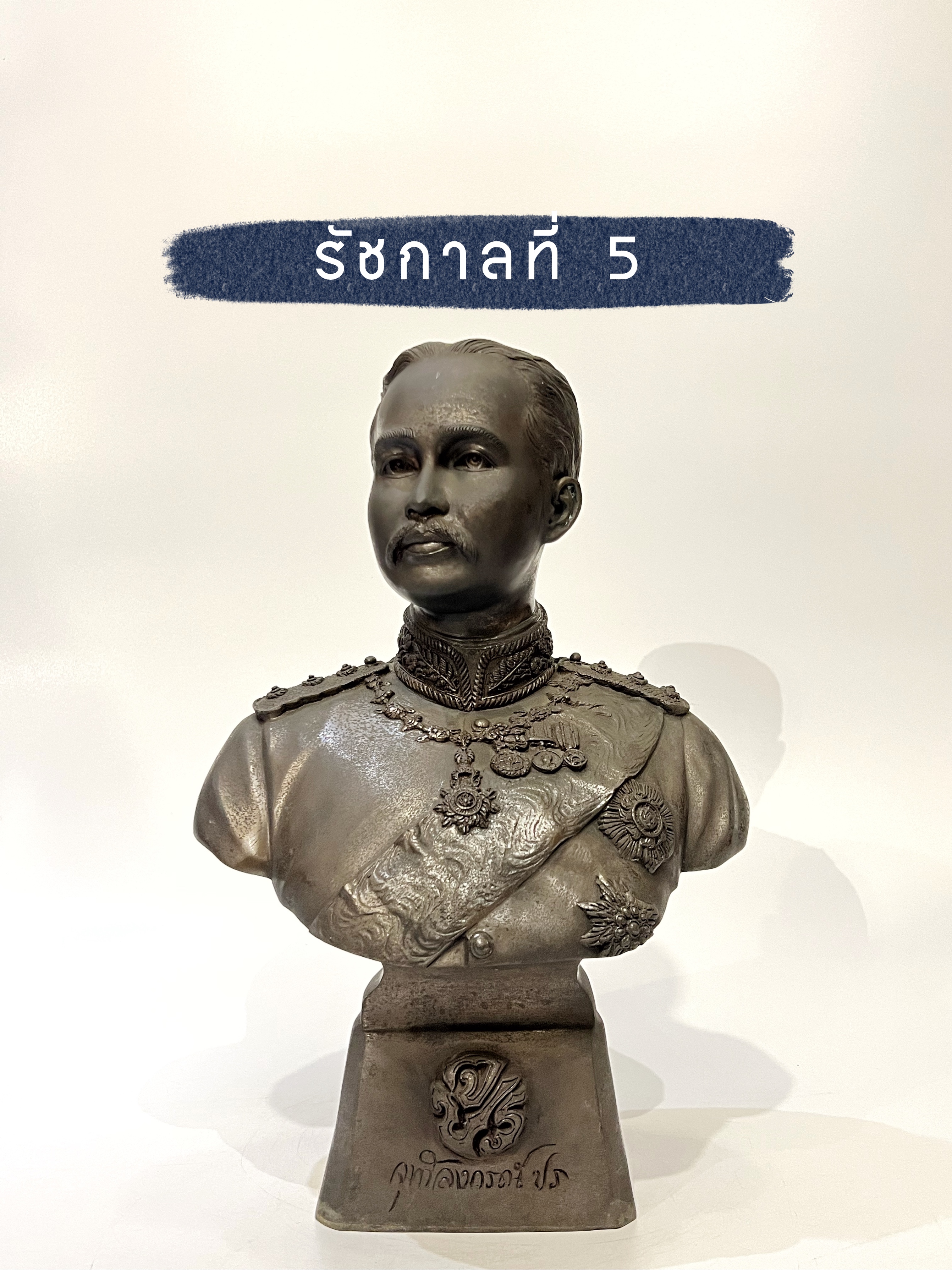 รัชกาลที่ 5 ครึ่งพระองค์