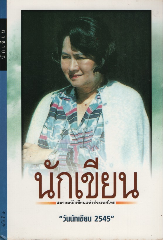นักเขียน ฉบับที่ 5
