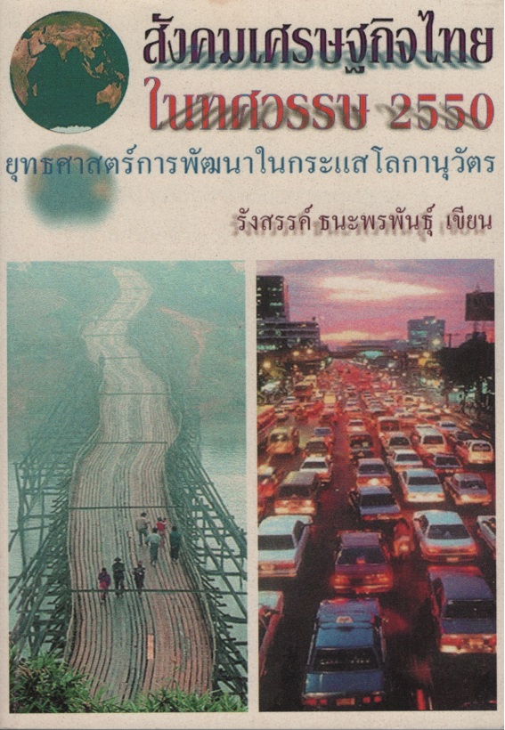 สังคมเศรษฐกิจไทยในทศวรรษ 2550 : ยุทธศาสตร์การพัฒนาในกระแสโลกานุวัตร