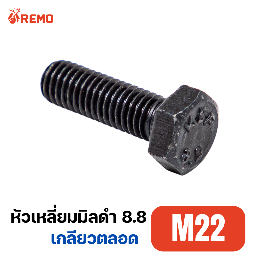 สกรูหัวหกเหลี่ยมมิลดำ เกรด 8.8 M22-2.50F(50mm - 65mm)